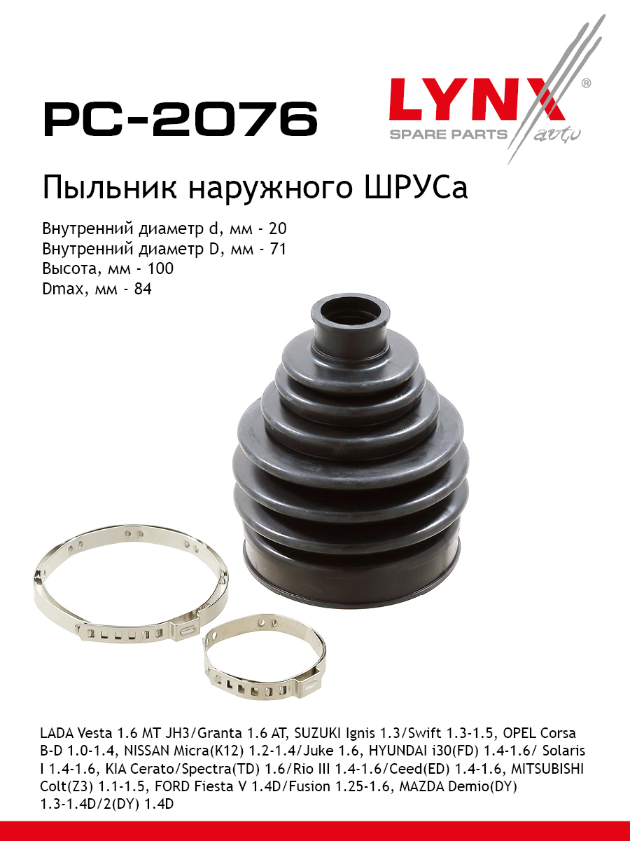 Пыльник шруса LYNXauto PC-2076 734₽