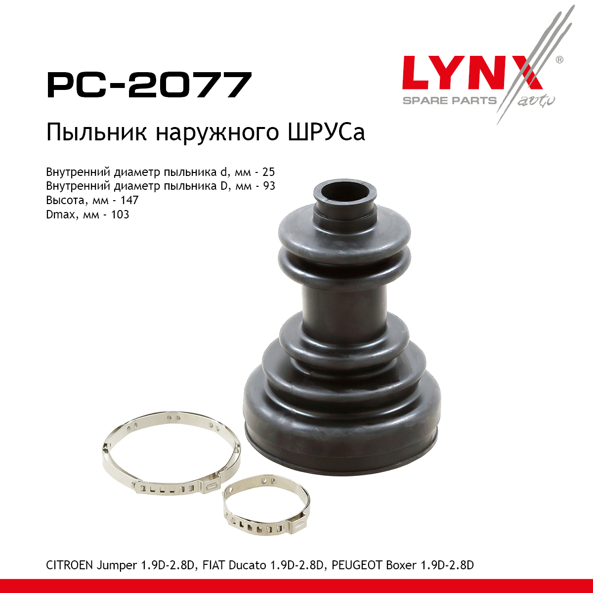 Пыльник ШРУСа - LYNXauto PC-2077