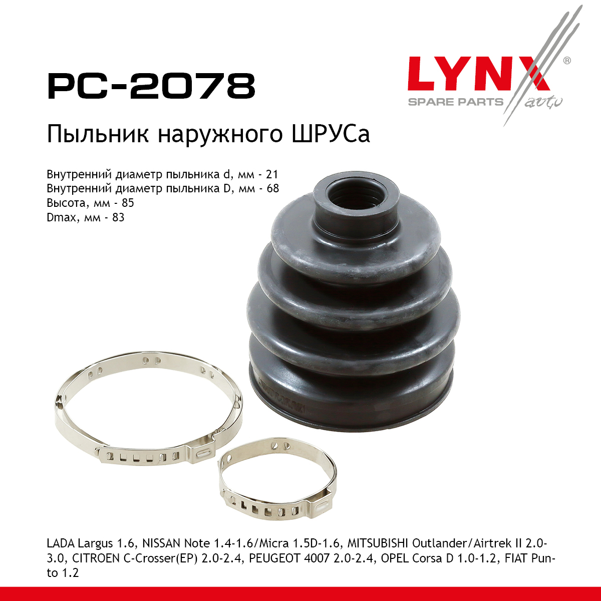 Пыльник ШРУСа lada largus - LYNXauto PC-2078