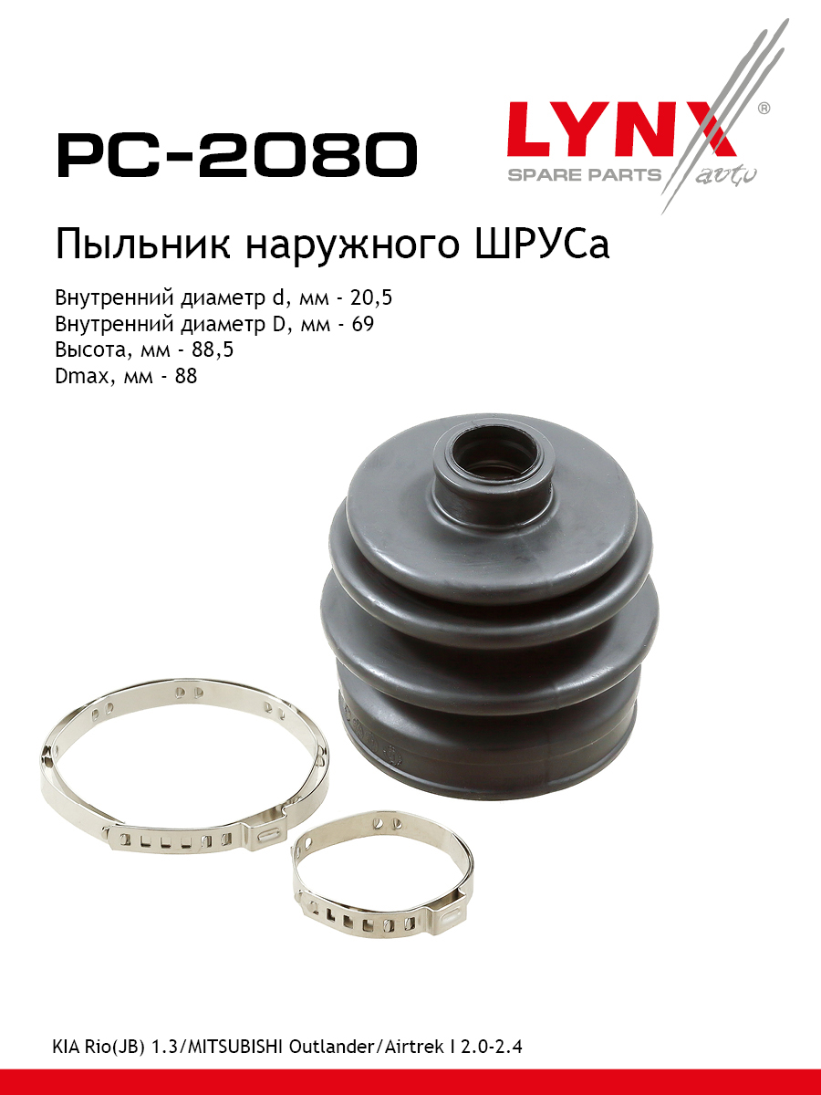 Пыльник ШРУСа для KIA RIO MITSUBISHI OUTLANDER LYNXauto PC-2080 574₽