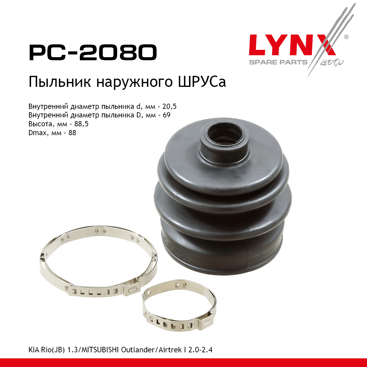 Пыльник ШРУСа - LYNXauto PC-2080