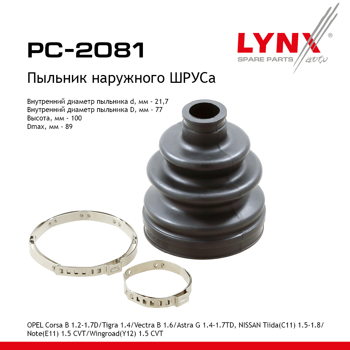 Пыльник ШРУСа - LYNXauto PC-2081