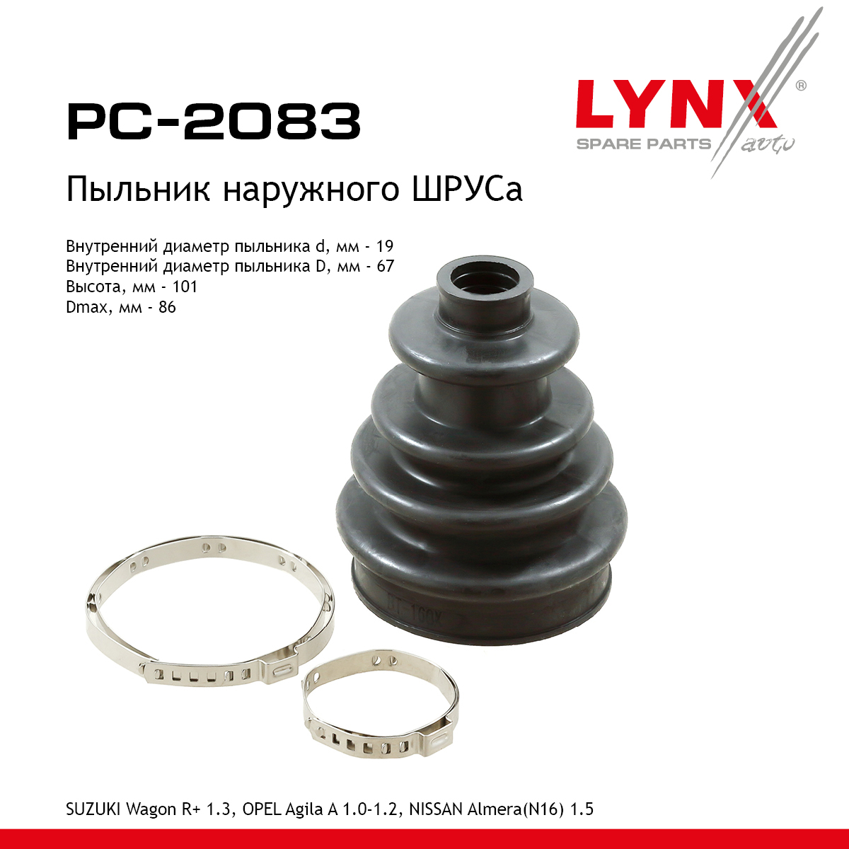 Пыльник ШРУСа - LYNXauto PC-2083