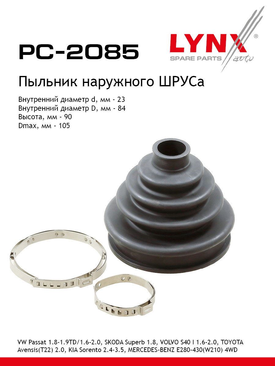 Пыльник шруса LYNXauto PC-2085 774₽