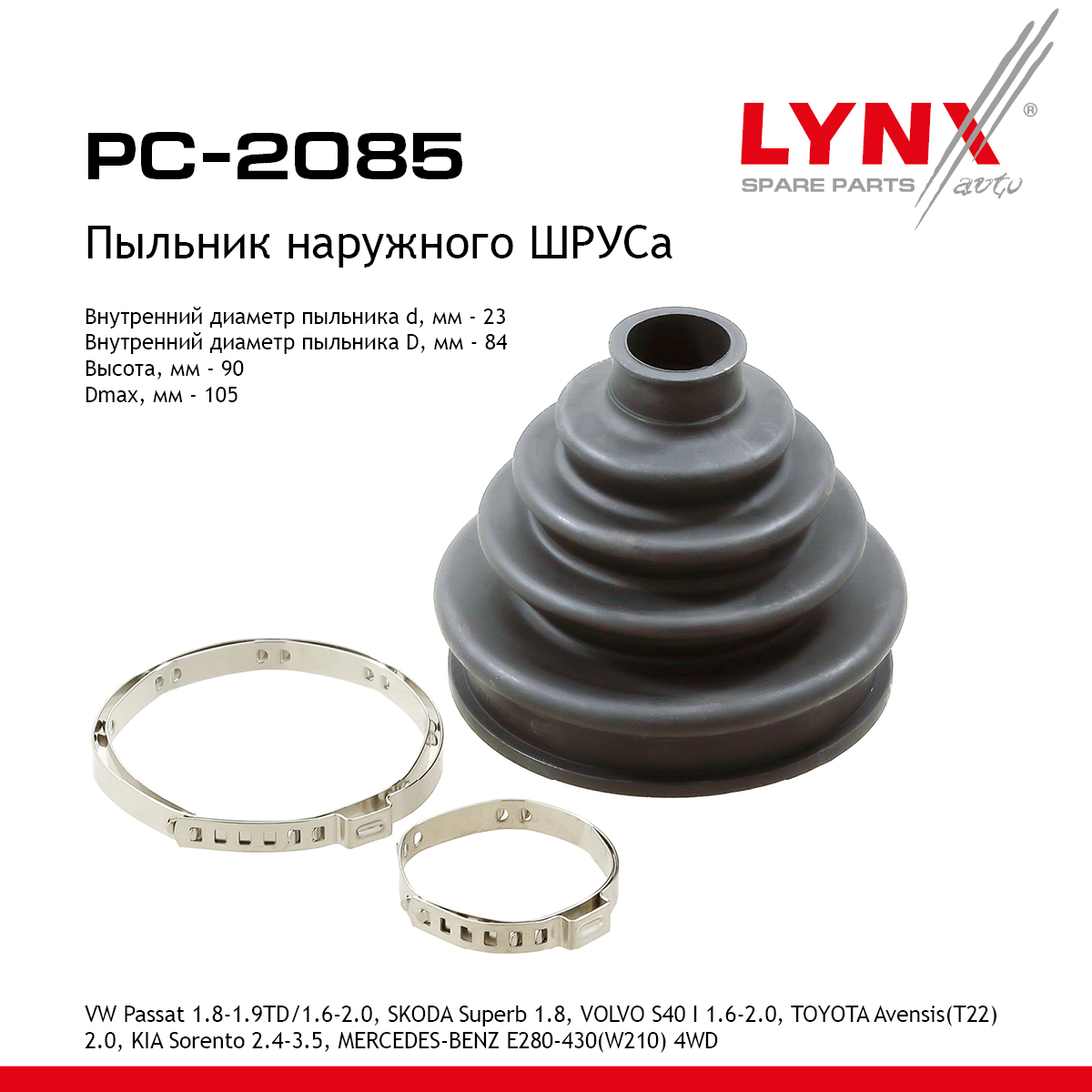 Пыльник ШРУСа - LYNXauto PC-2085