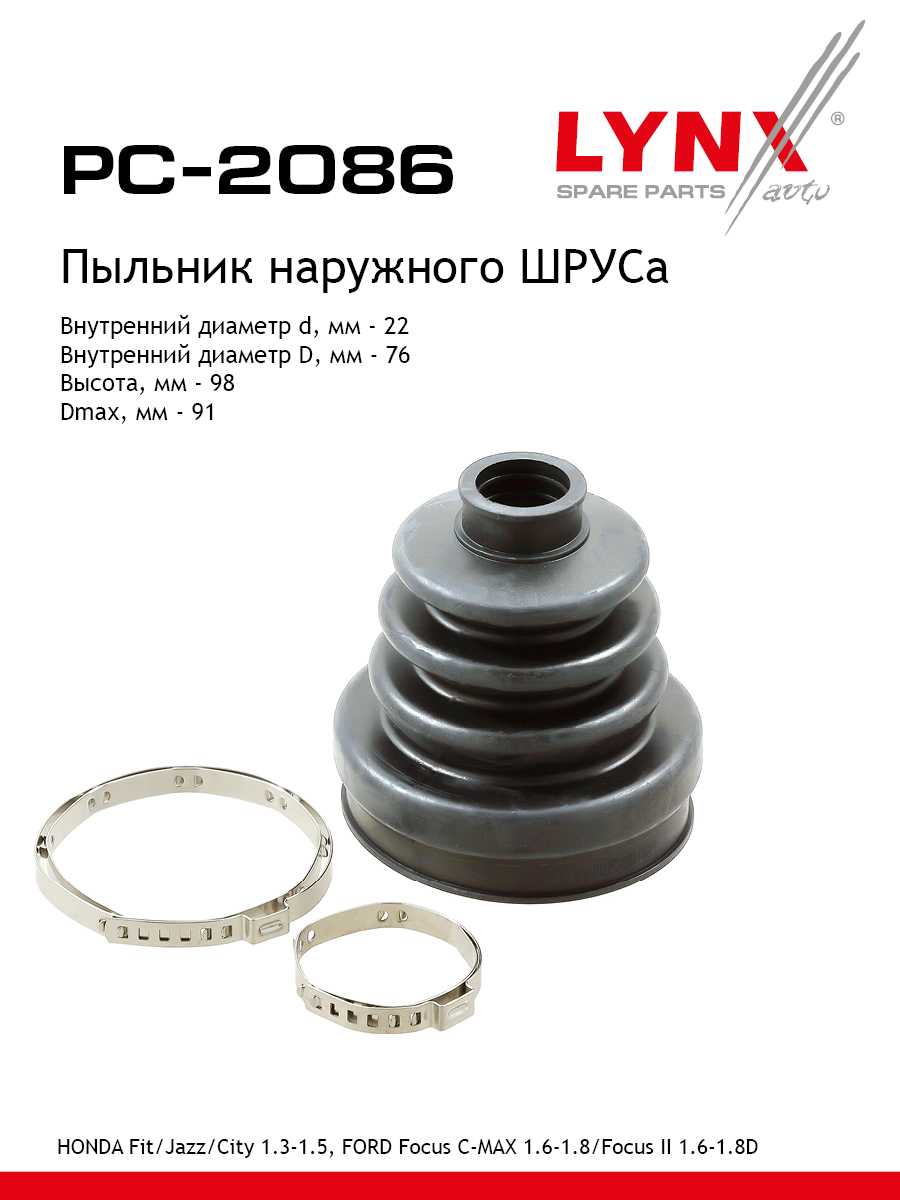 Пыльник шруса LYNXauto PC-2086 697₽