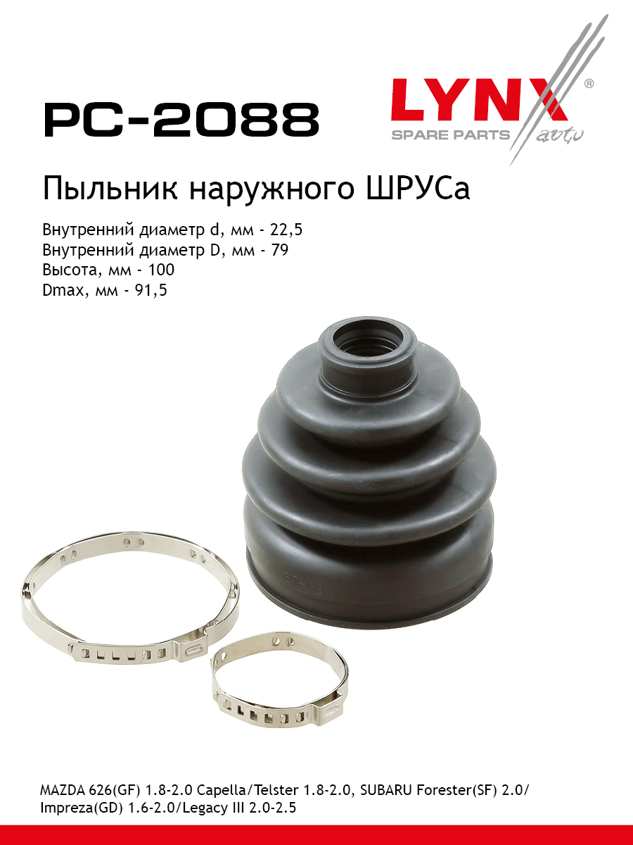 Пыльник шруса LYNXauto PC-2088 886₽