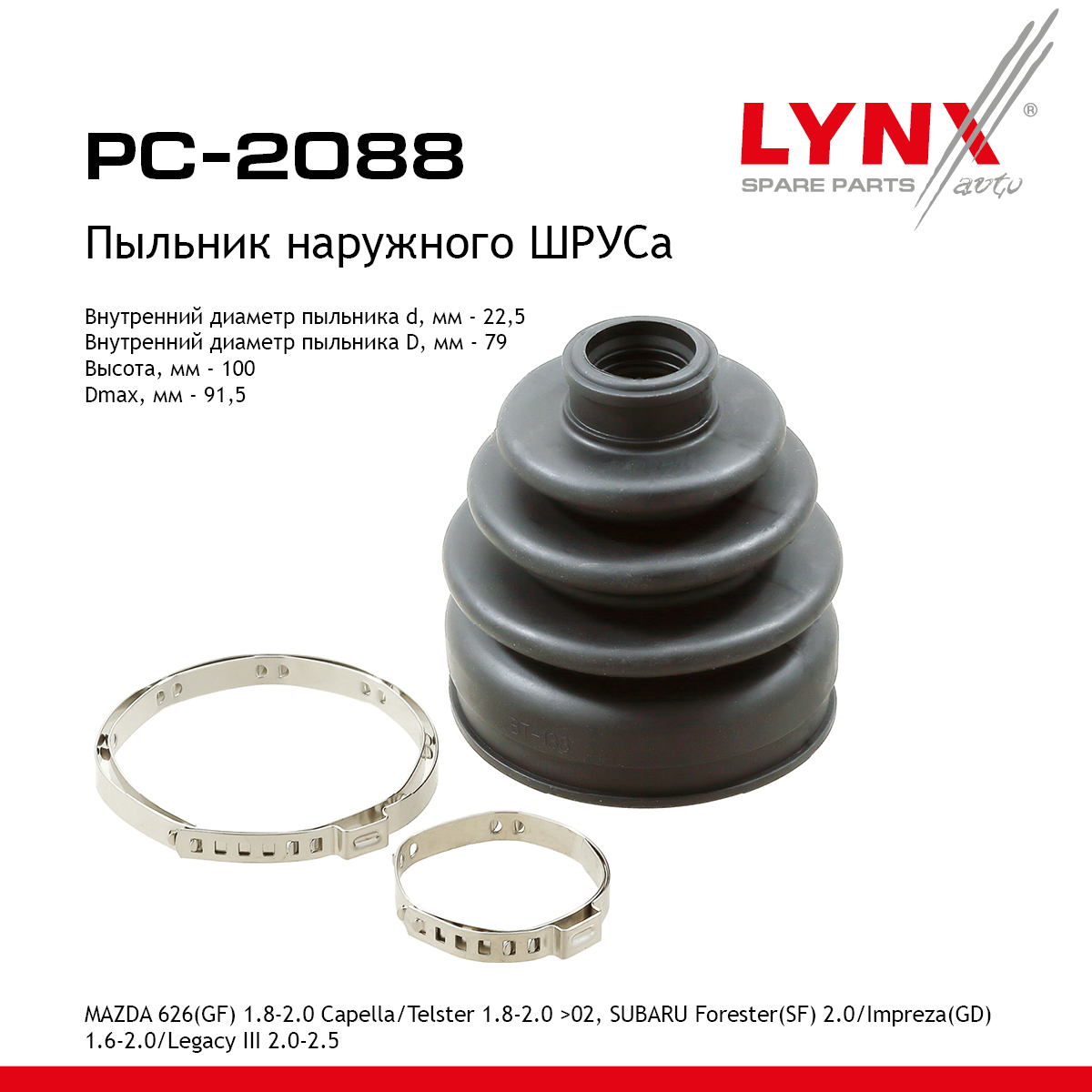 Пыльник ШРУСа - LYNXauto PC-2088
