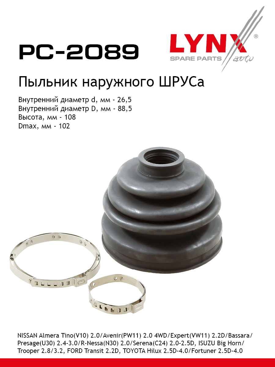 Пыльник шруса LYNXauto PC-2089 686₽