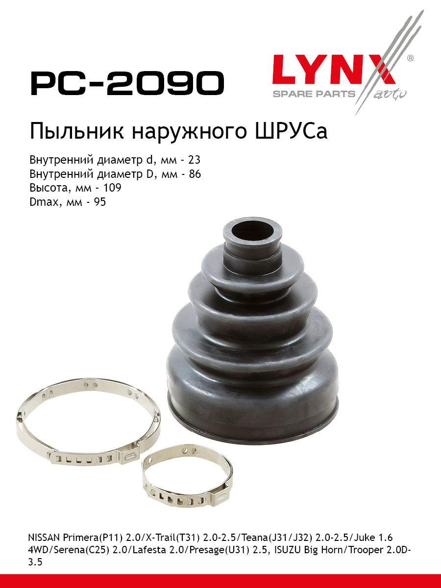 Пыльник шруса LYNXauto PC-2090 812₽