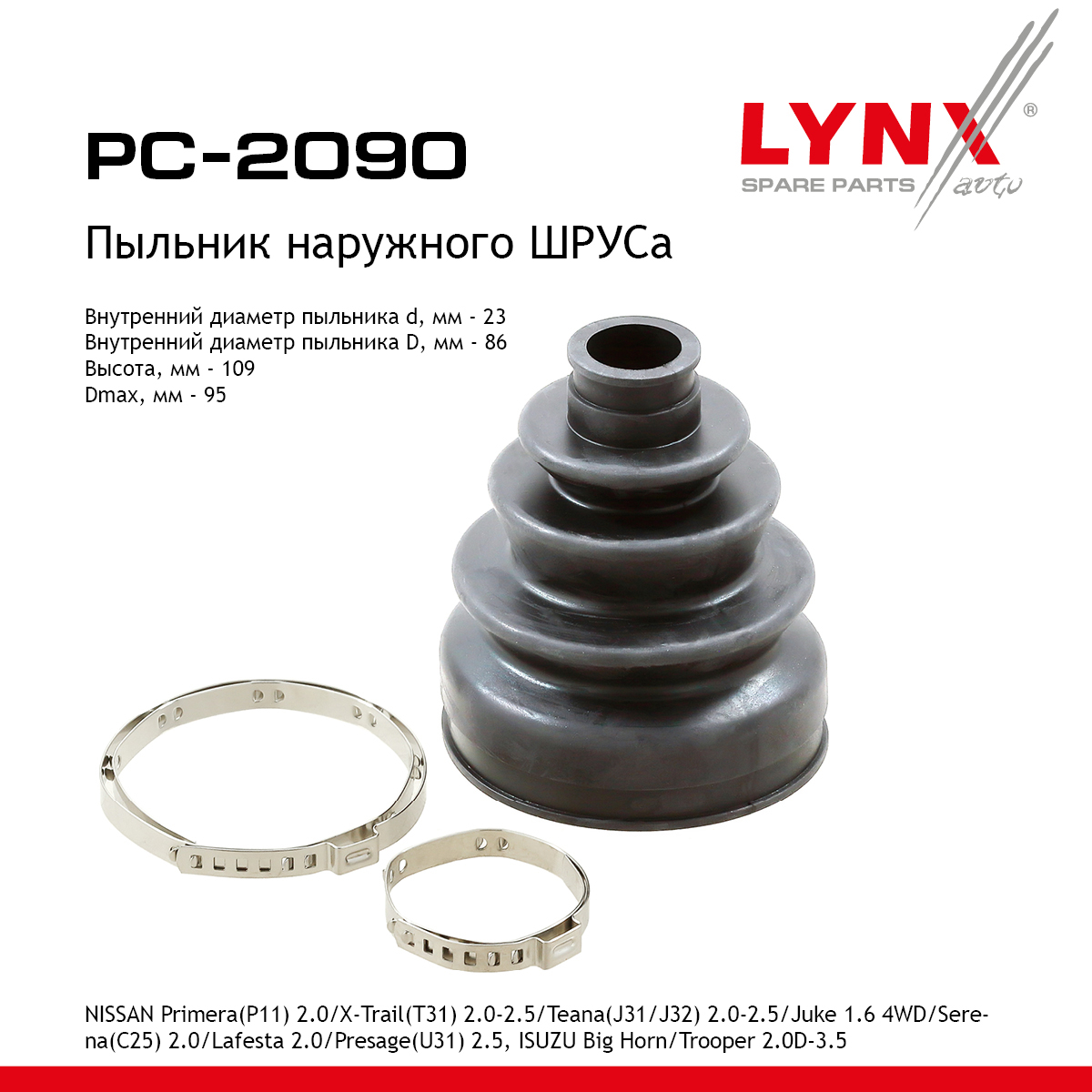 Пыльник ШРУСа - LYNXauto PC-2090