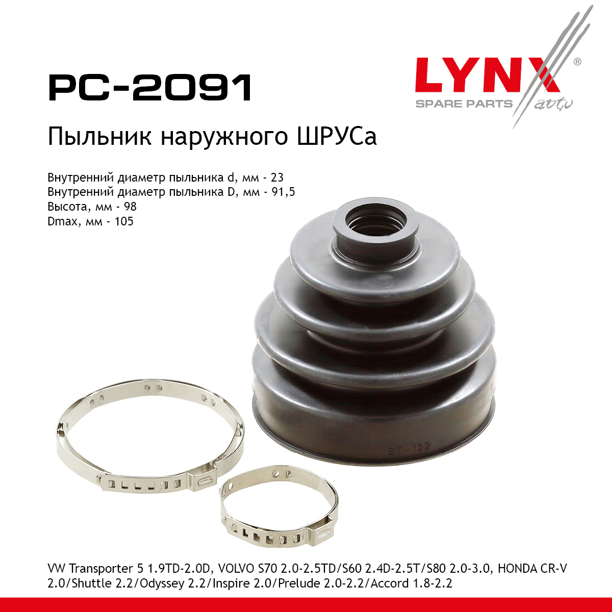 Пыльник ШРУСа - LYNXauto PC-2091