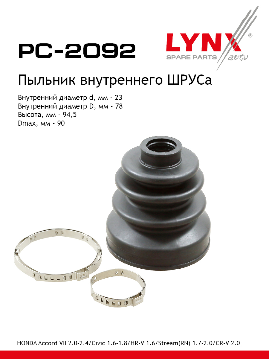 Пыльник шруса LYNXauto PC-2092 751₽