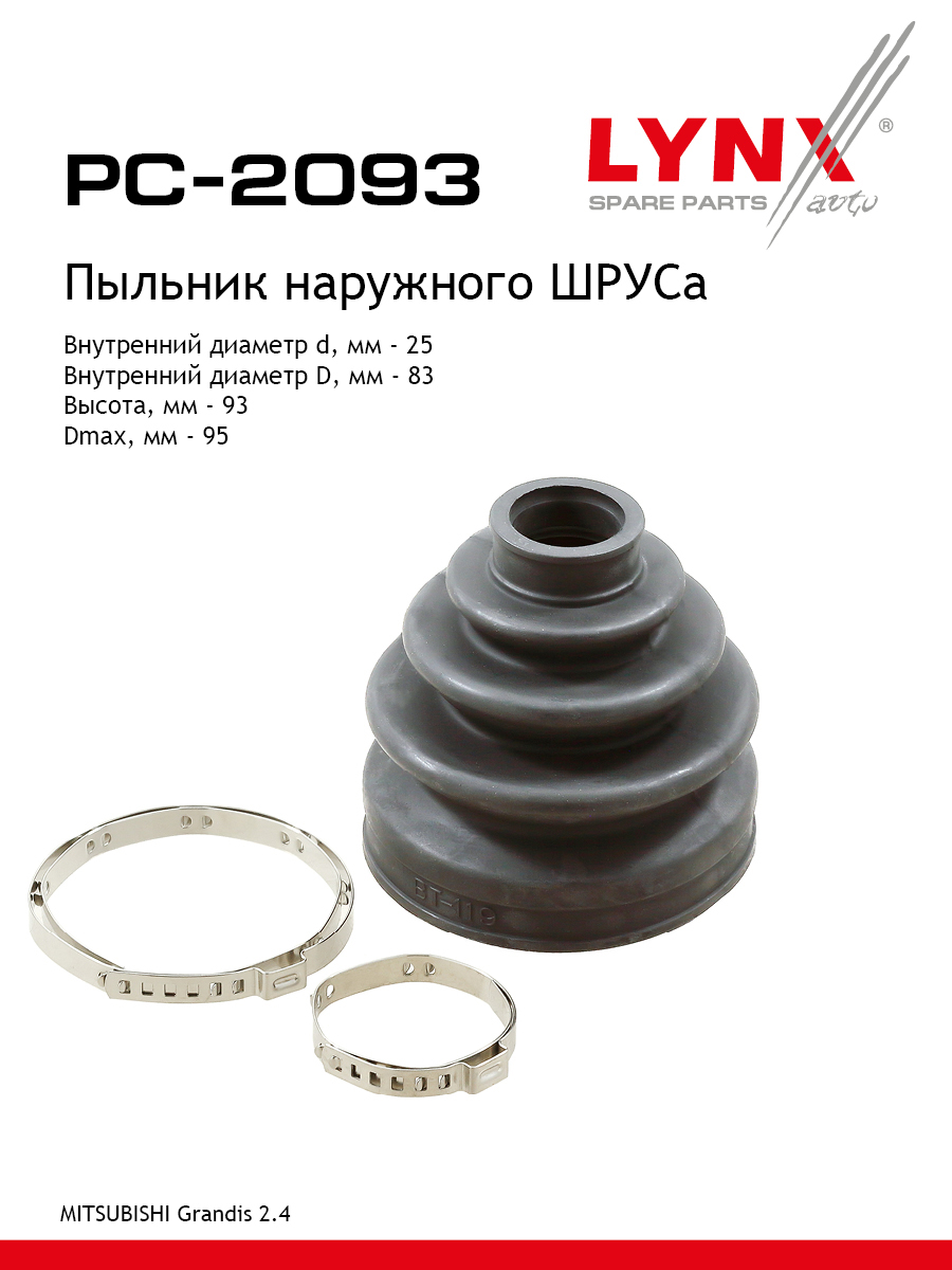 Пыльник шруса LYNXauto PC-2093 720₽