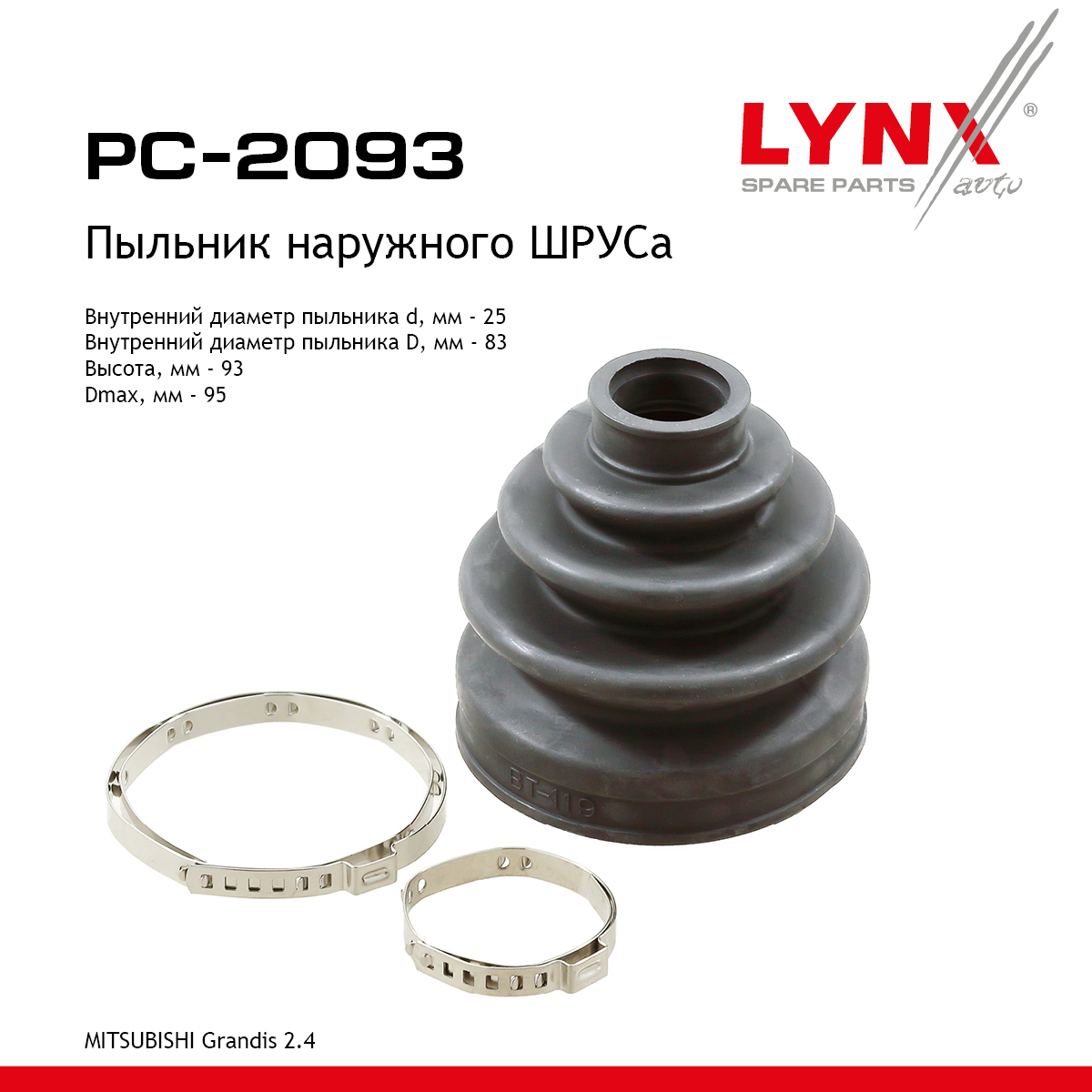 Пыльник ШРУСа - LYNXauto PC-2093