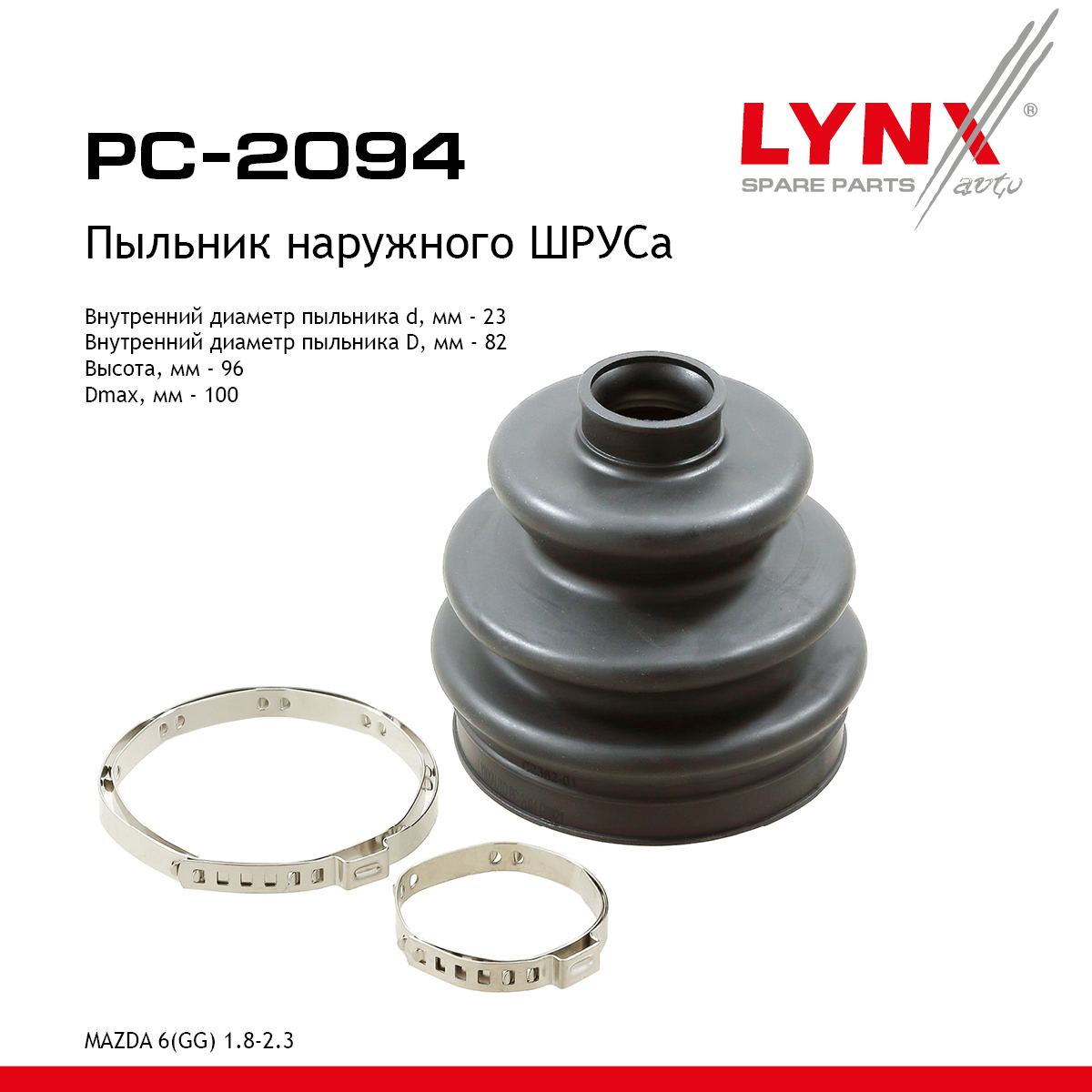 Пыльник ШРУСа - LYNXauto PC-2094