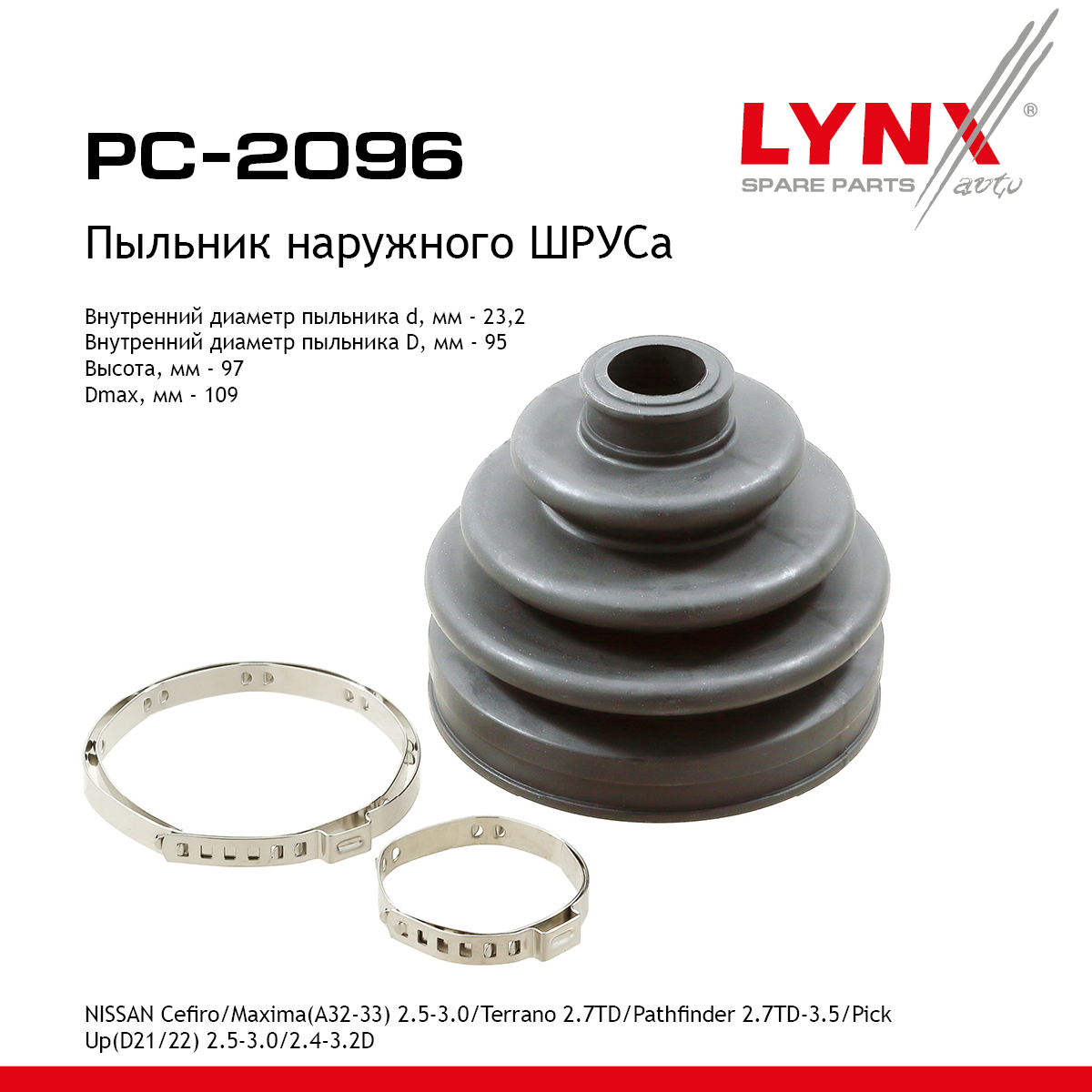 Пыльник ШРУСа - LYNXauto PC-2096
