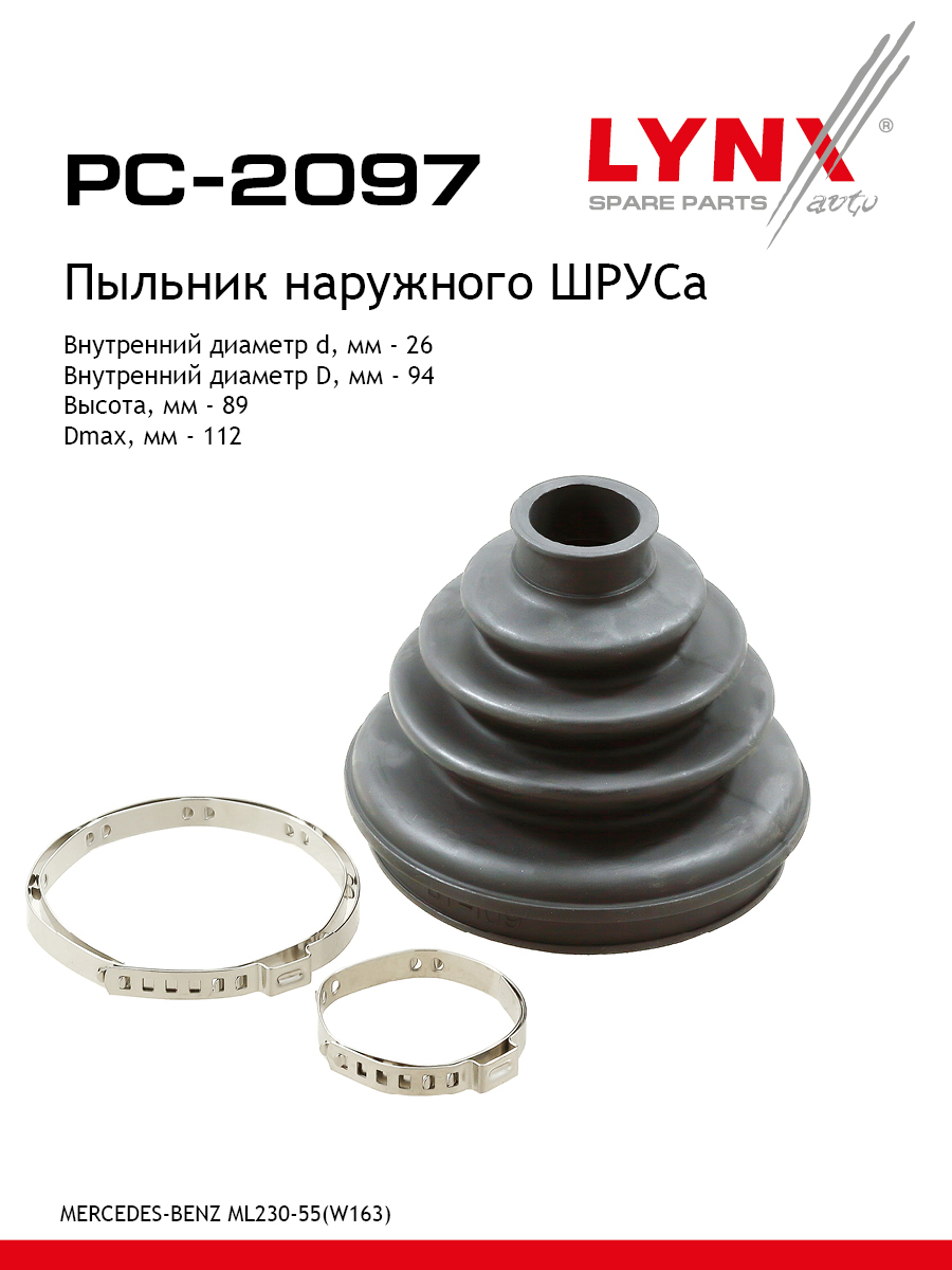 Пыльник шруса LYNXauto PC-2097 924₽