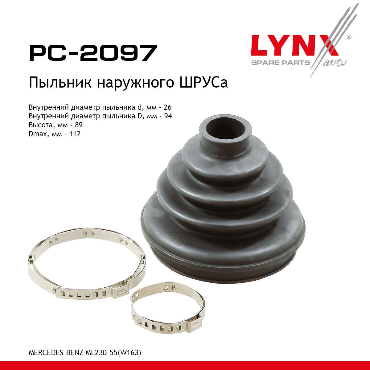 Пыльник ШРУСа - LYNXauto PC-2097