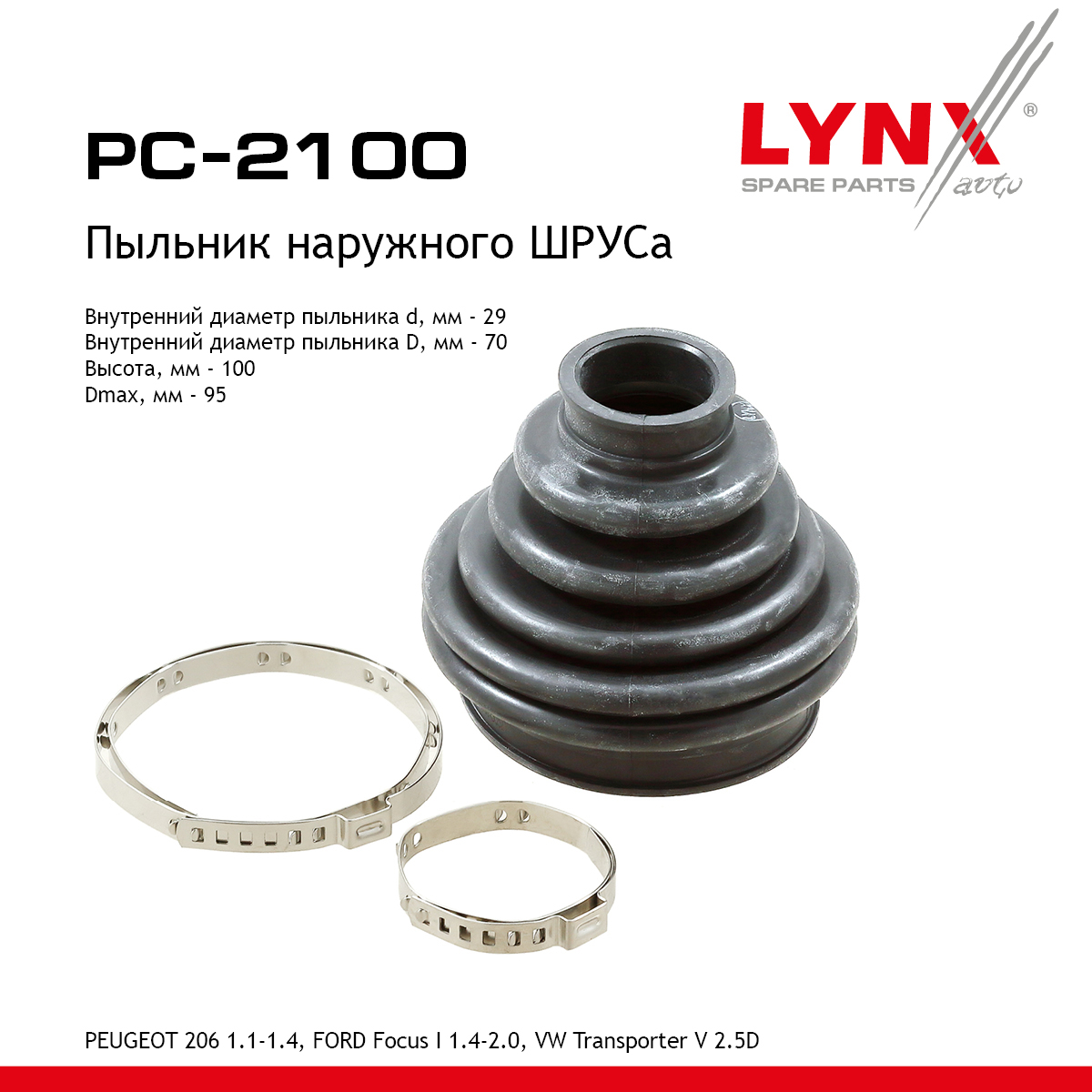 Пыльник ШРУСа - LYNXauto PC-2100