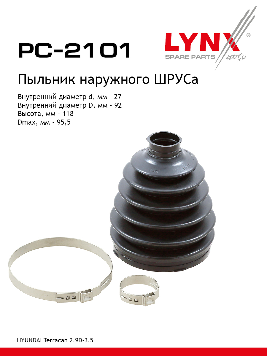 Пыльник шруса LYNXauto PC-2101 Хендай 657₽