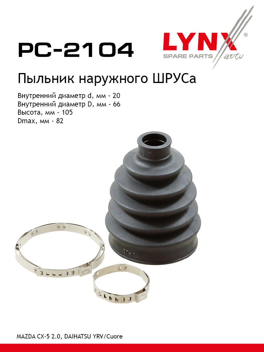 Пыльник шруса LYNXauto PC-2104 960₽