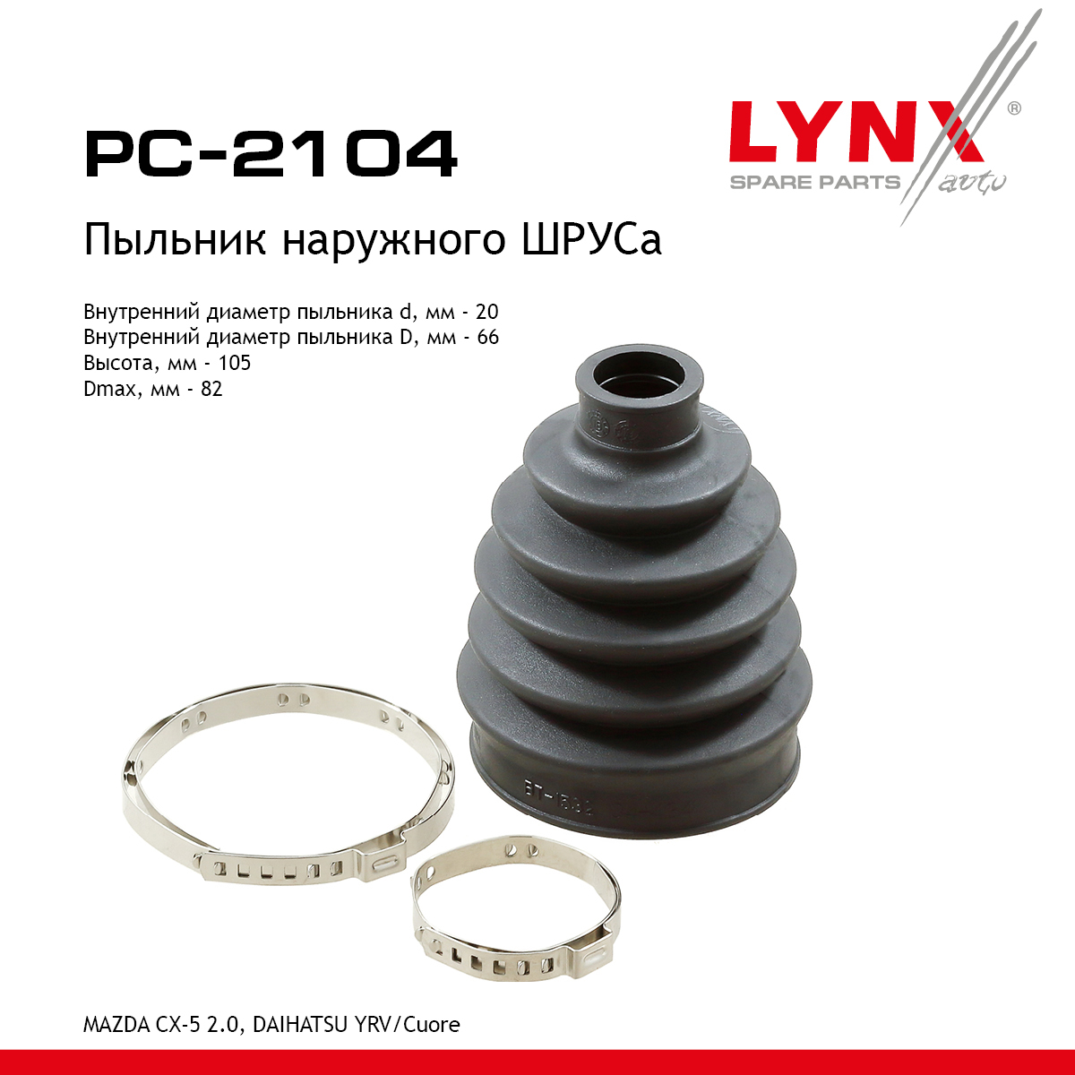 Пыльник ШРУСа - LYNXauto PC-2104
