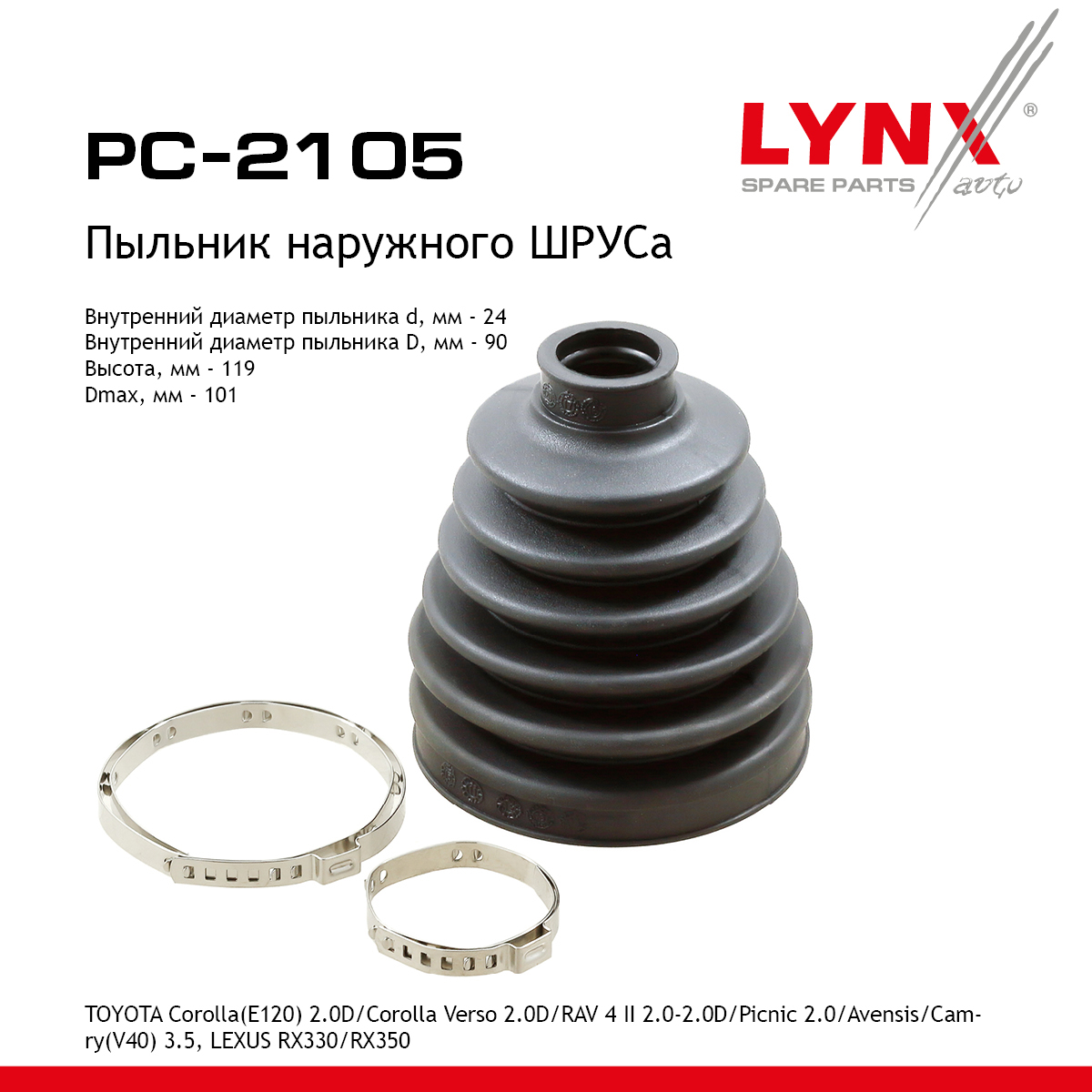 Пыльник ШРУСа - LYNXauto PC-2105