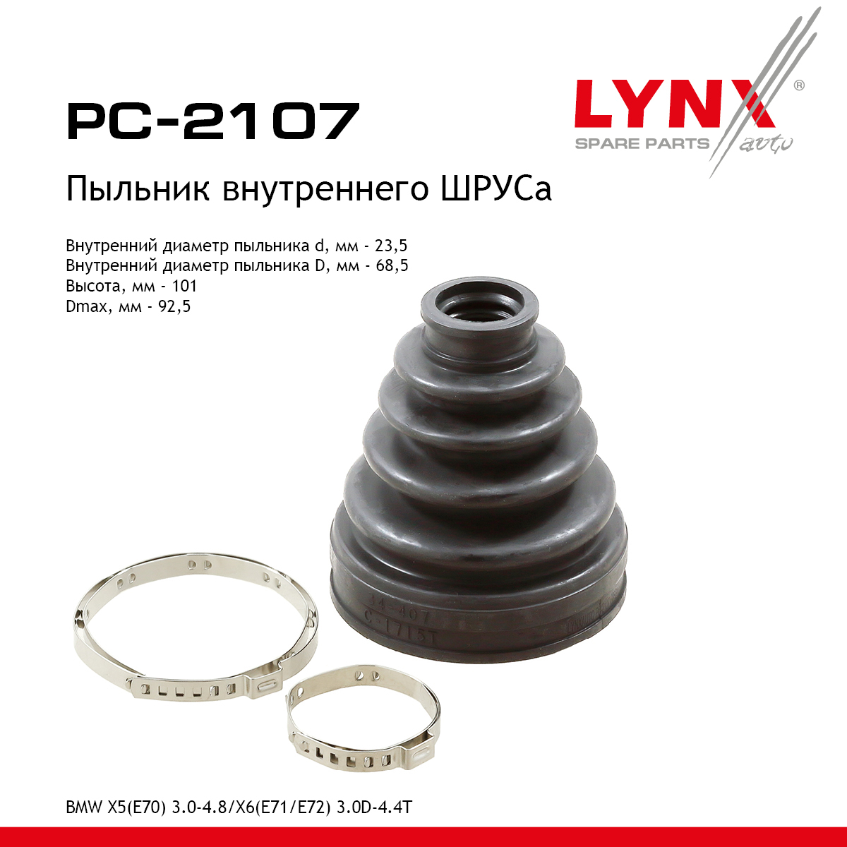 Пыльник ШРУСа - LYNXauto PC-2107
