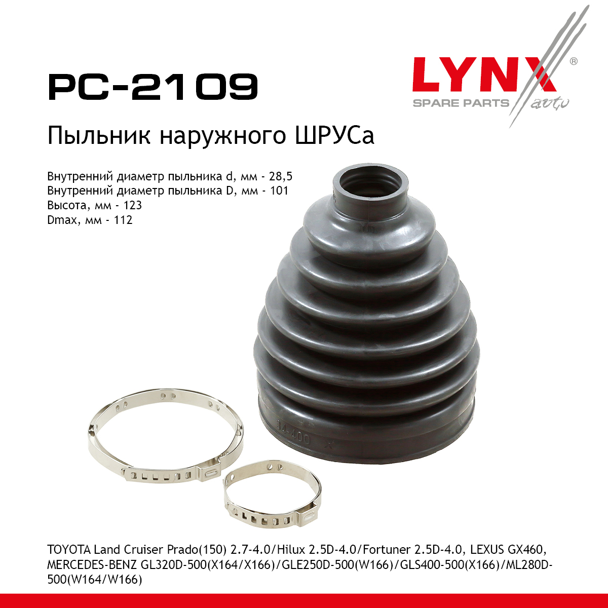 Пыльник ШРУСа - LYNXauto PC-2109