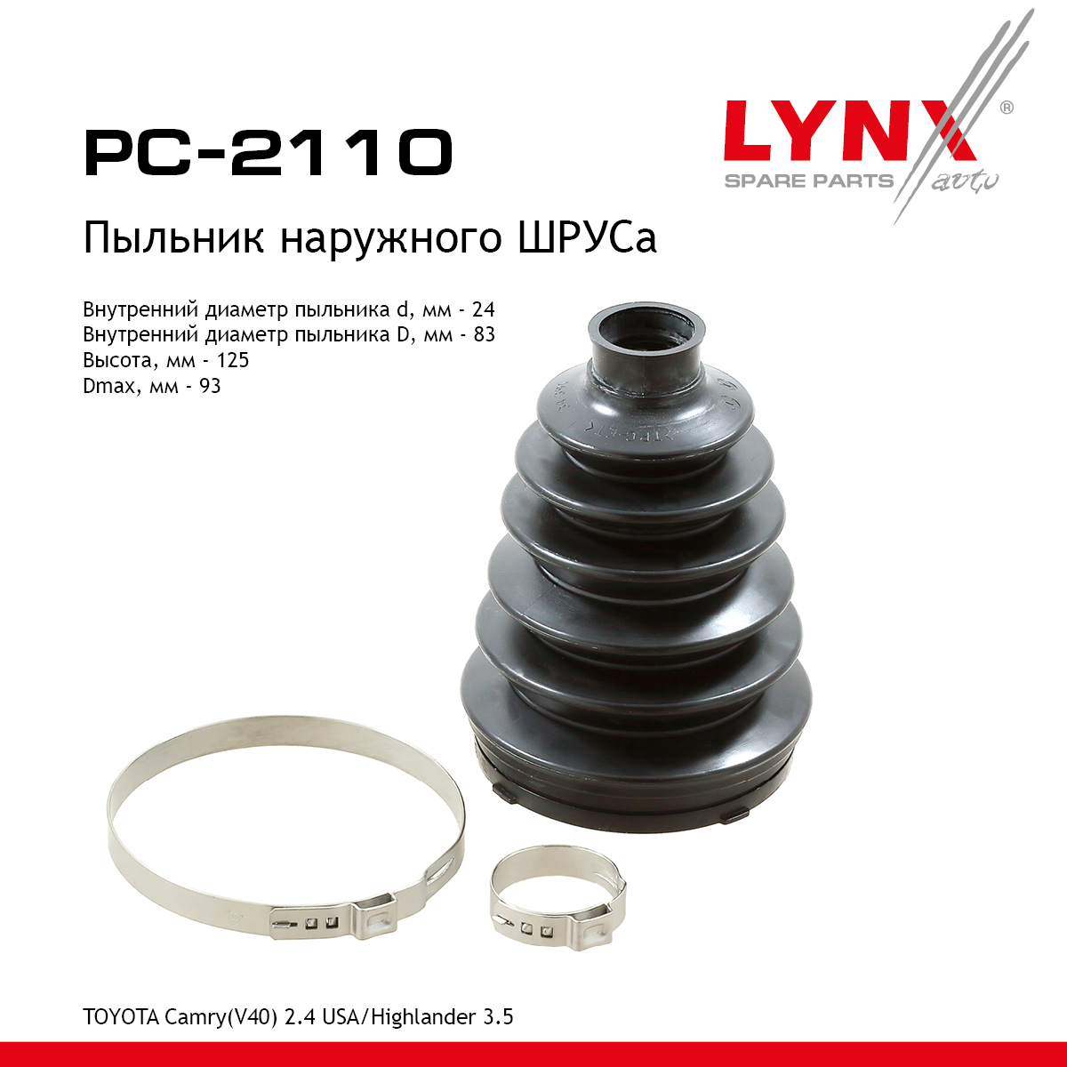 Пыльник ШРУСа - LYNXauto PC-2110