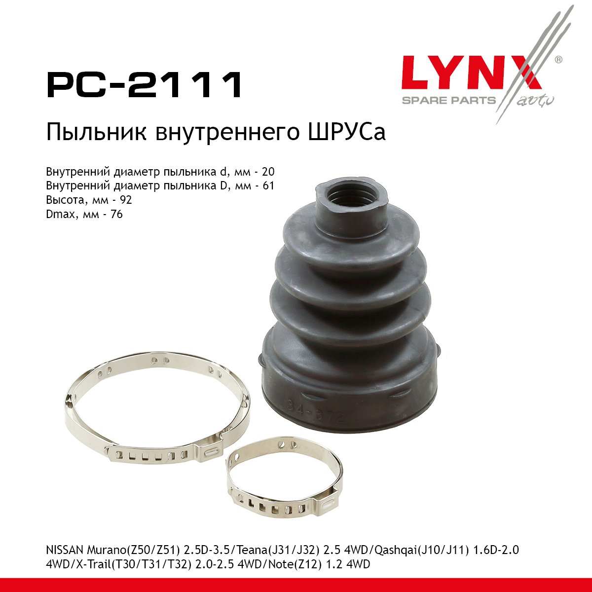 Пыльник ШРУСа - LYNXauto PC-2111
