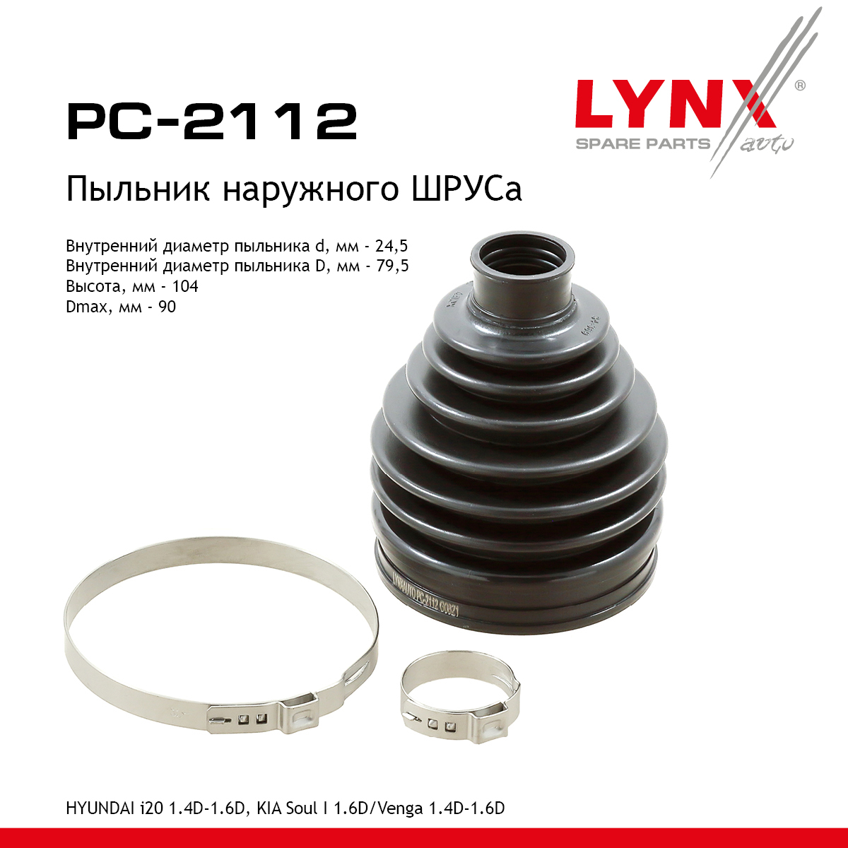 Пыльник ШРУСа - LYNXauto PC-2112