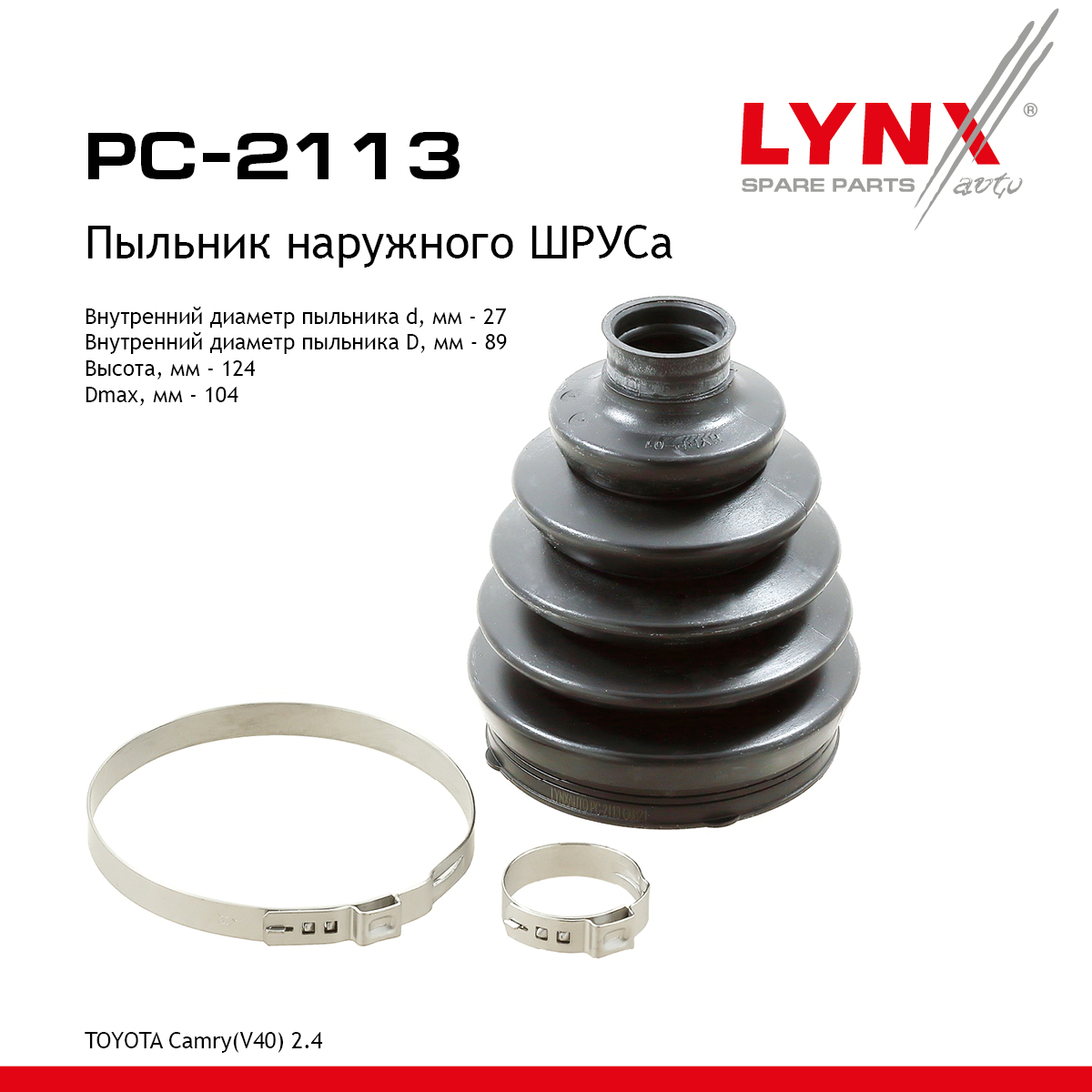 Пыльник ШРУСа - LYNXauto PC-2113