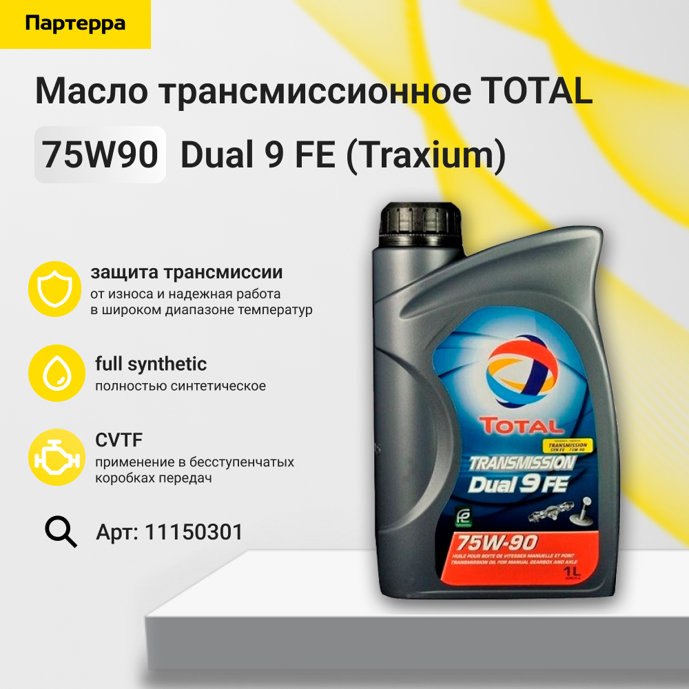 Масло трансмиссионное Transmission Dual 9 FE (Traxium) 75w90 синт. (gl-4/5) 1л /10350301 - TOTAL 11150301