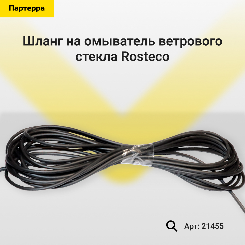 Шланг на омыватель ветрового стекла - Rosteco 21455