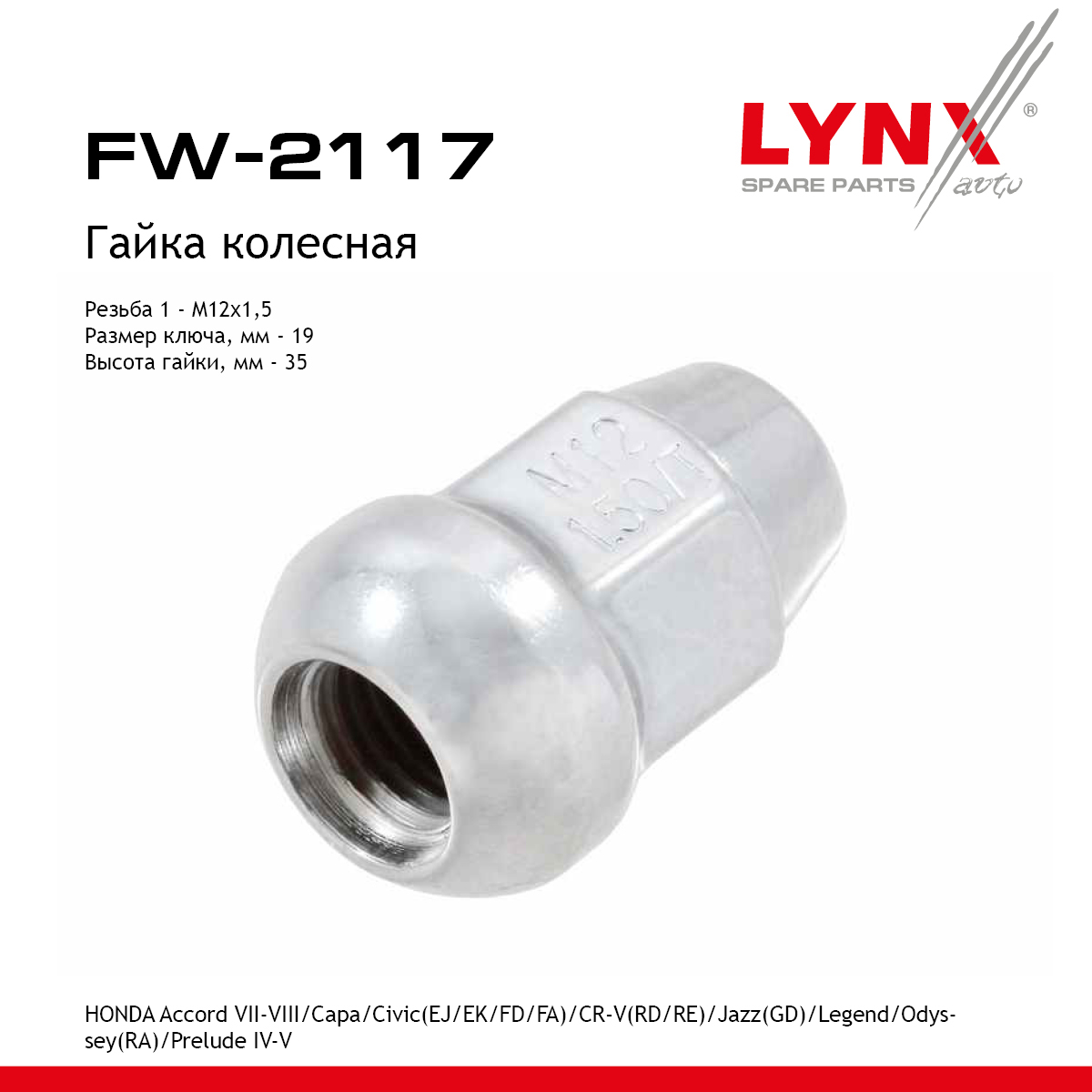 Гайка колесная | перед/зад прав/лев | - LYNXauto FW-2117