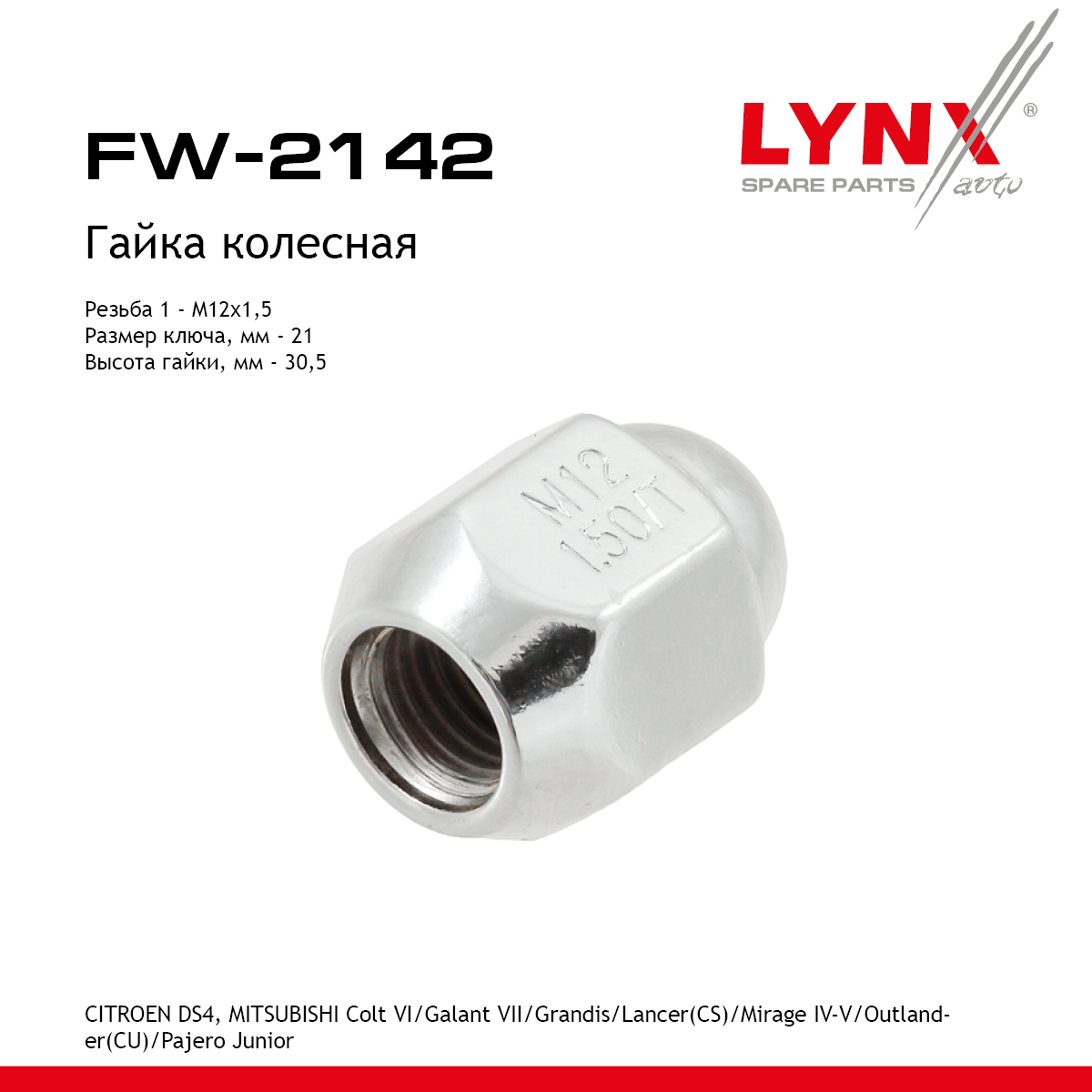 Гайка колесная | перед/зад прав/лев | - LYNXauto FW-2142