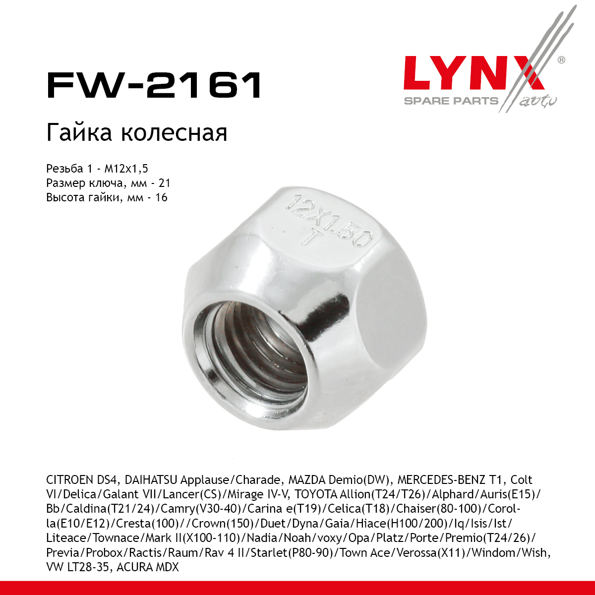 Гайка колесная | перед/зад прав/лев | - LYNXauto FW-2161