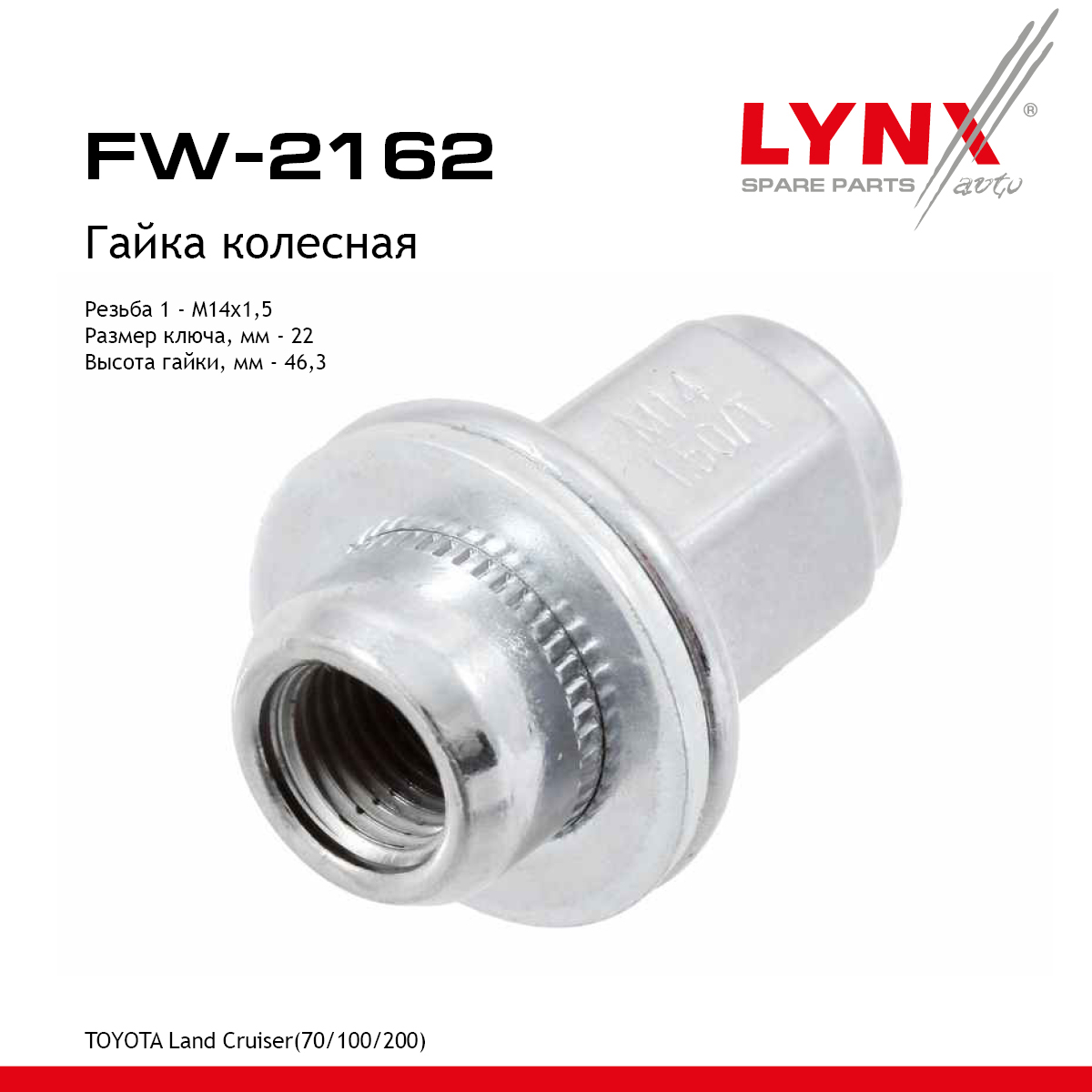 Гайка колесная | перед/зад прав/лев | - LYNXauto FW-2162