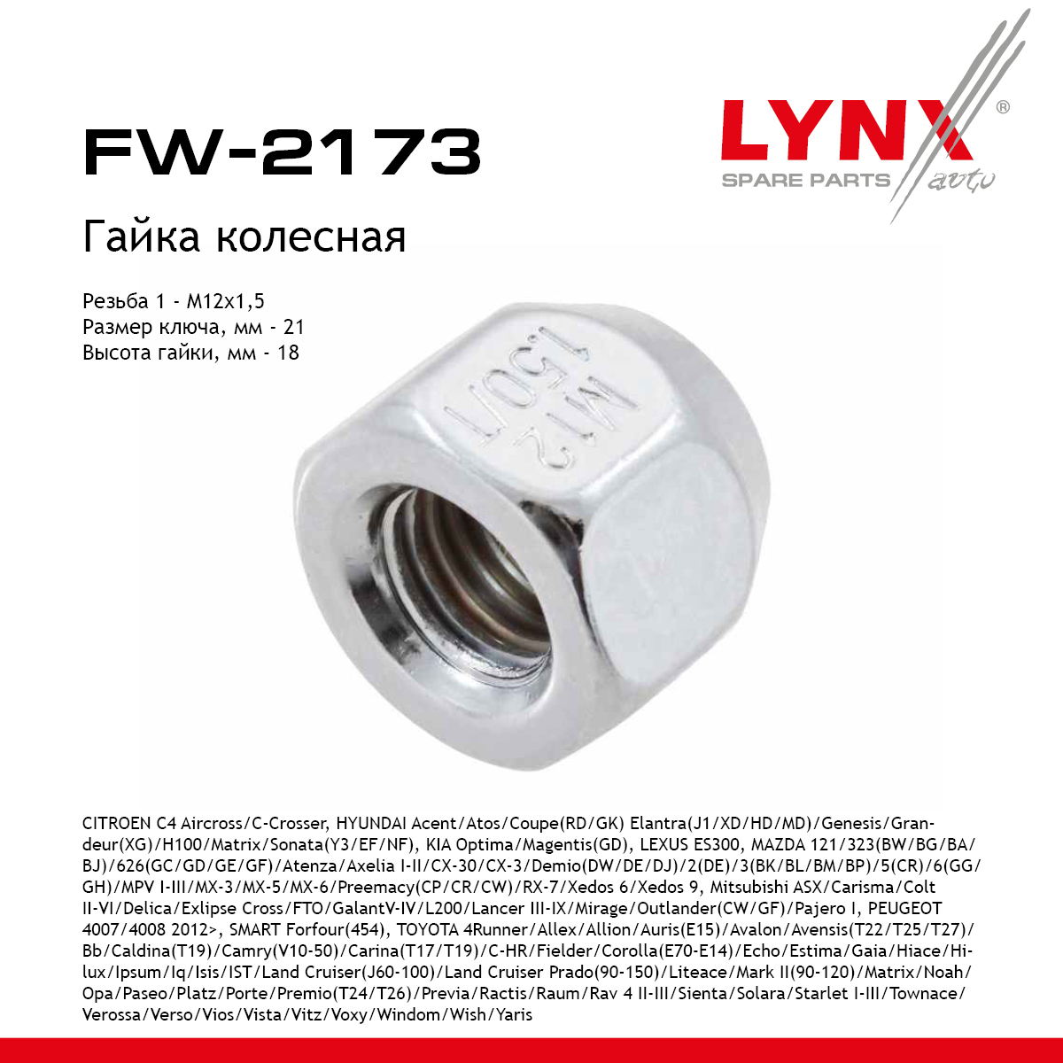 Гайка колесная | перед/зад прав/лев | - LYNXauto FW-2173
