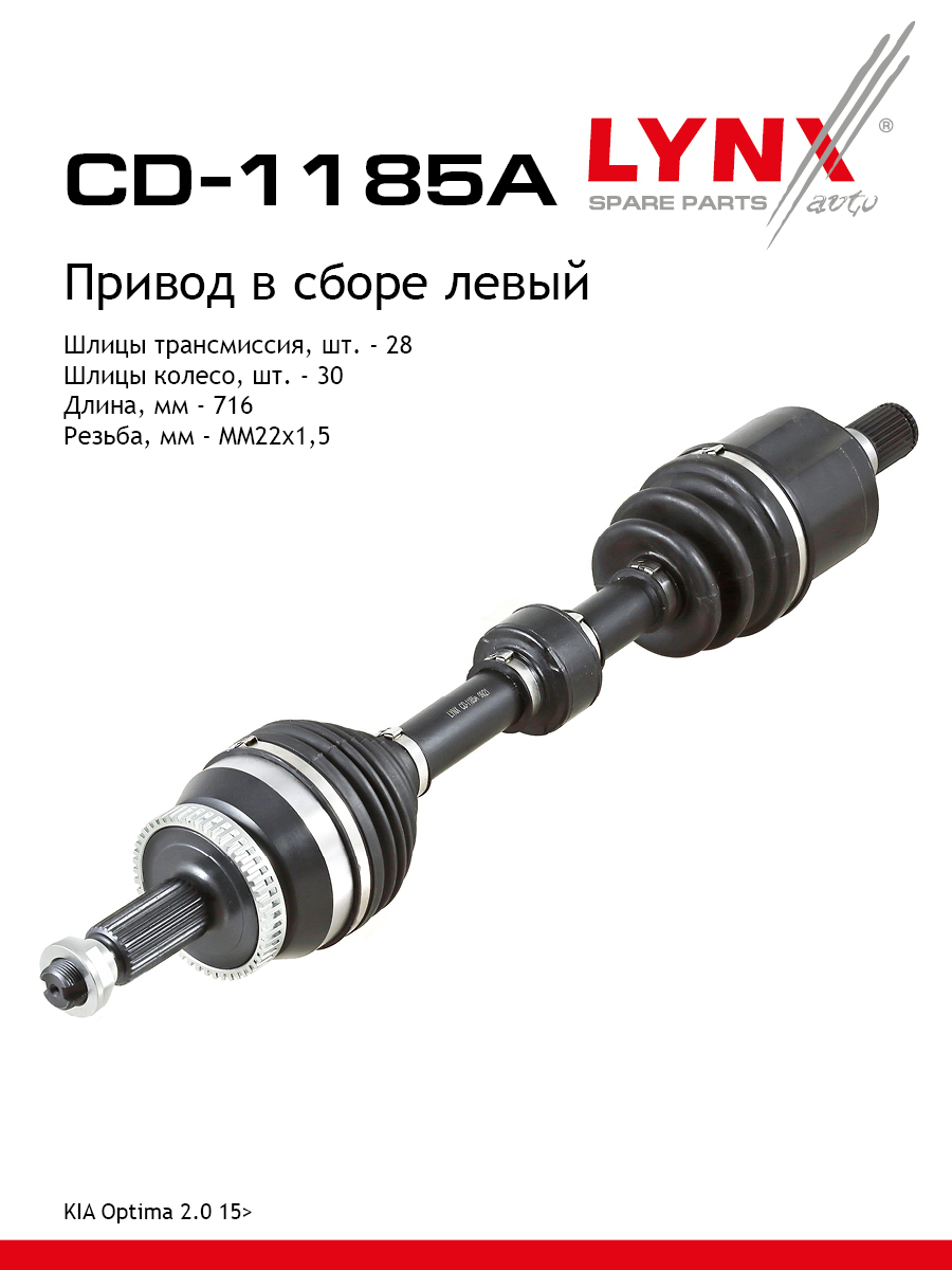 Привод в сборе | перед лев | - LYNXauto CD-1185A