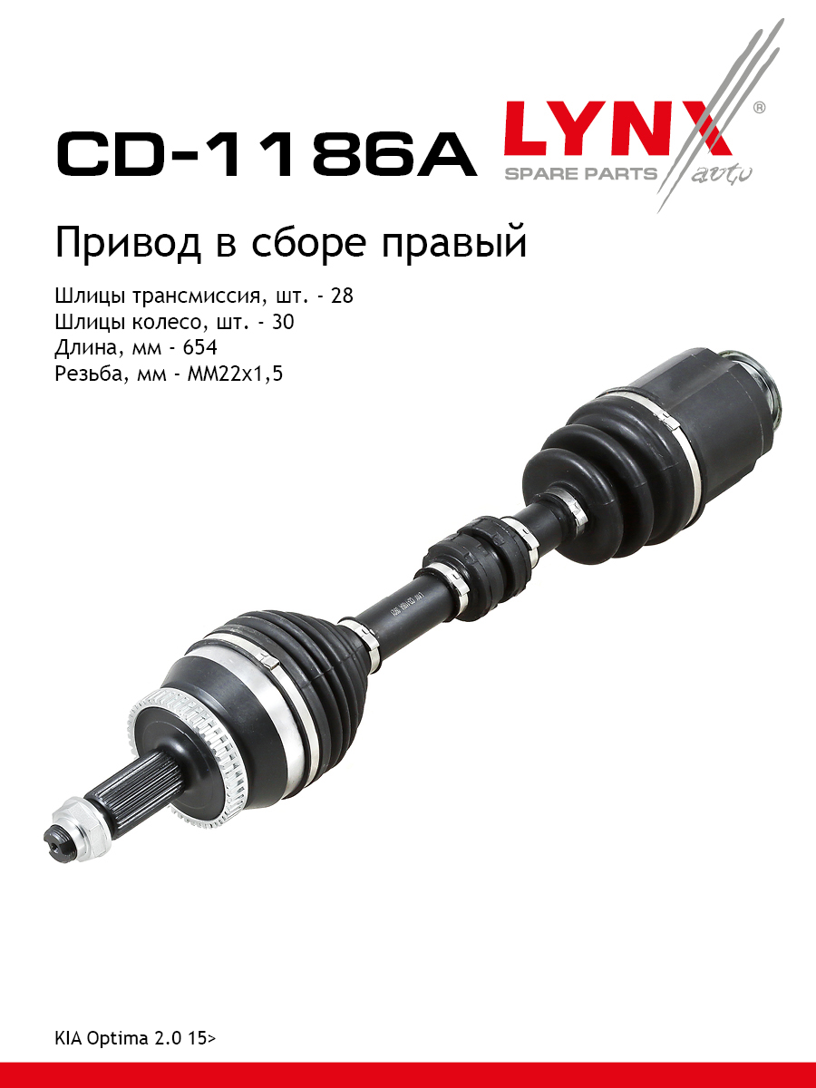 Привод в сборе | перед прав | - LYNXauto CD-1186A