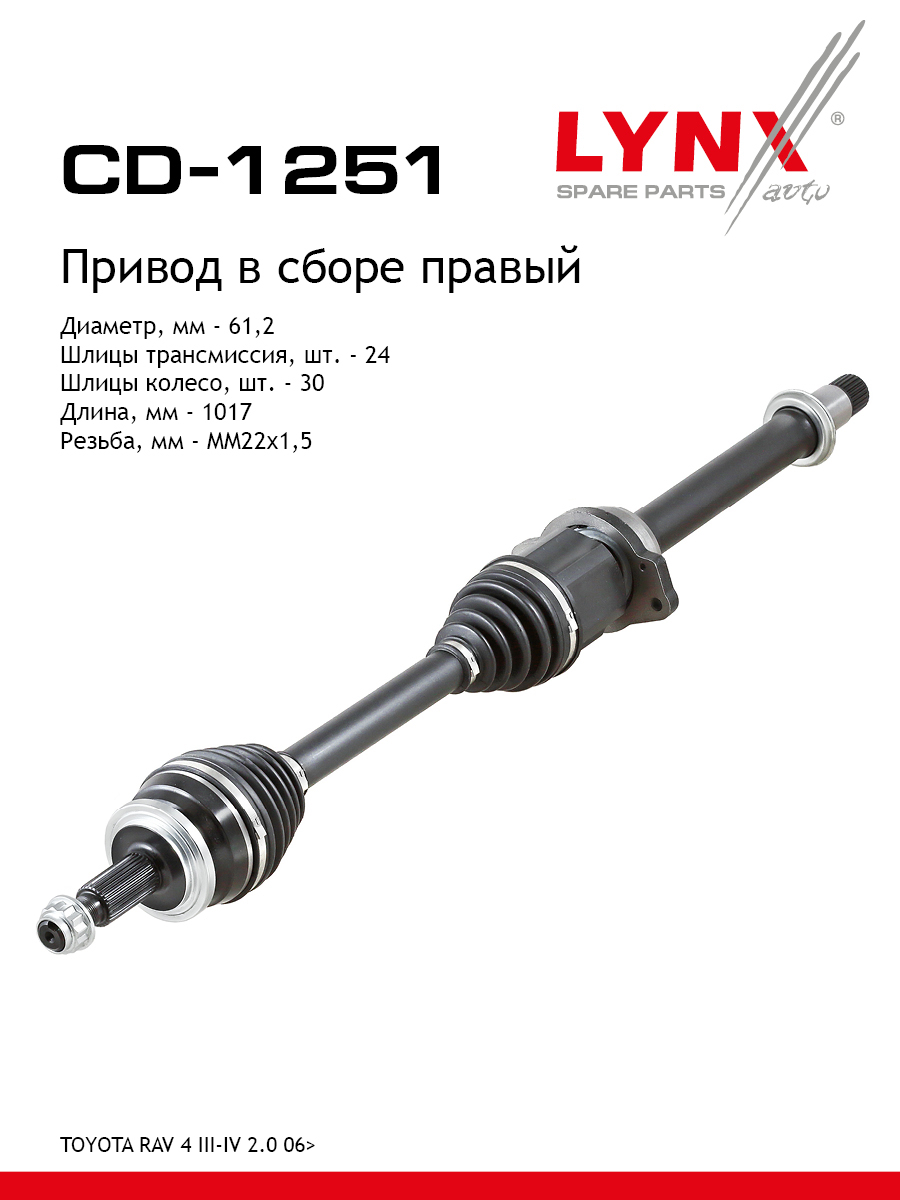 Привод в сборе | перед прав | - LYNXauto CD-1251