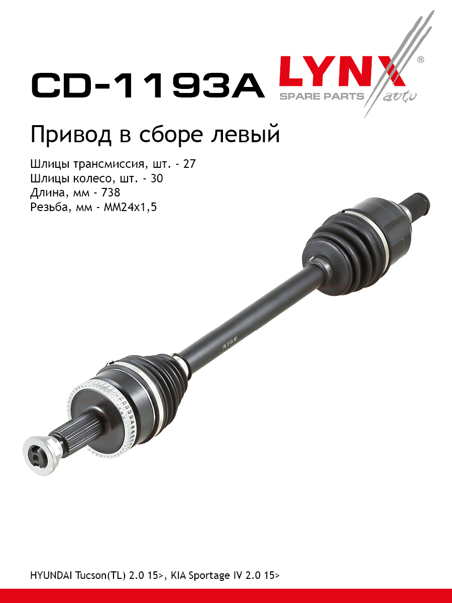 Привод в сборе | перед лев | - LYNXauto CD-1193A