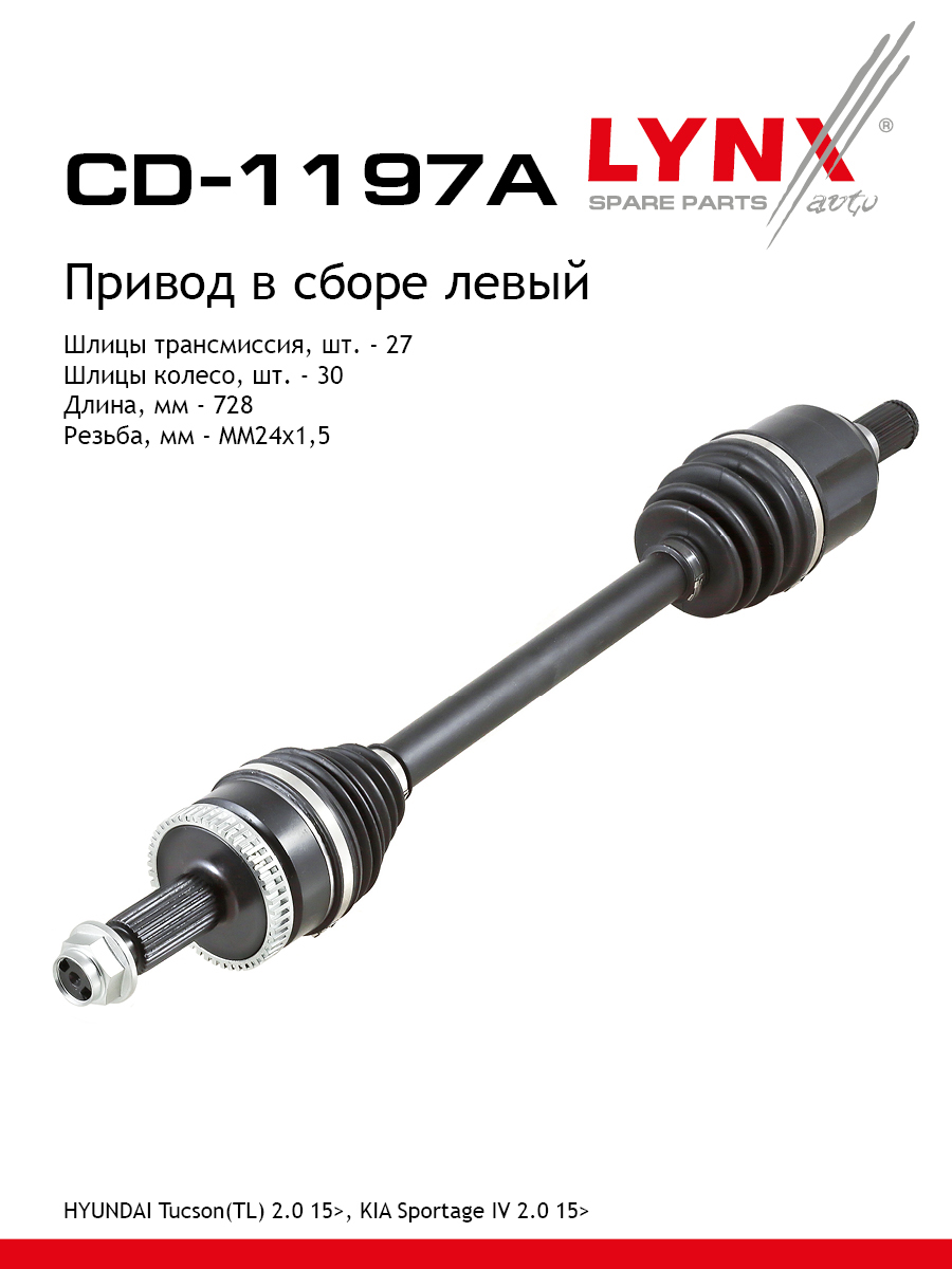 Привод в сборе | перед лев | - LYNXauto CD-1197A