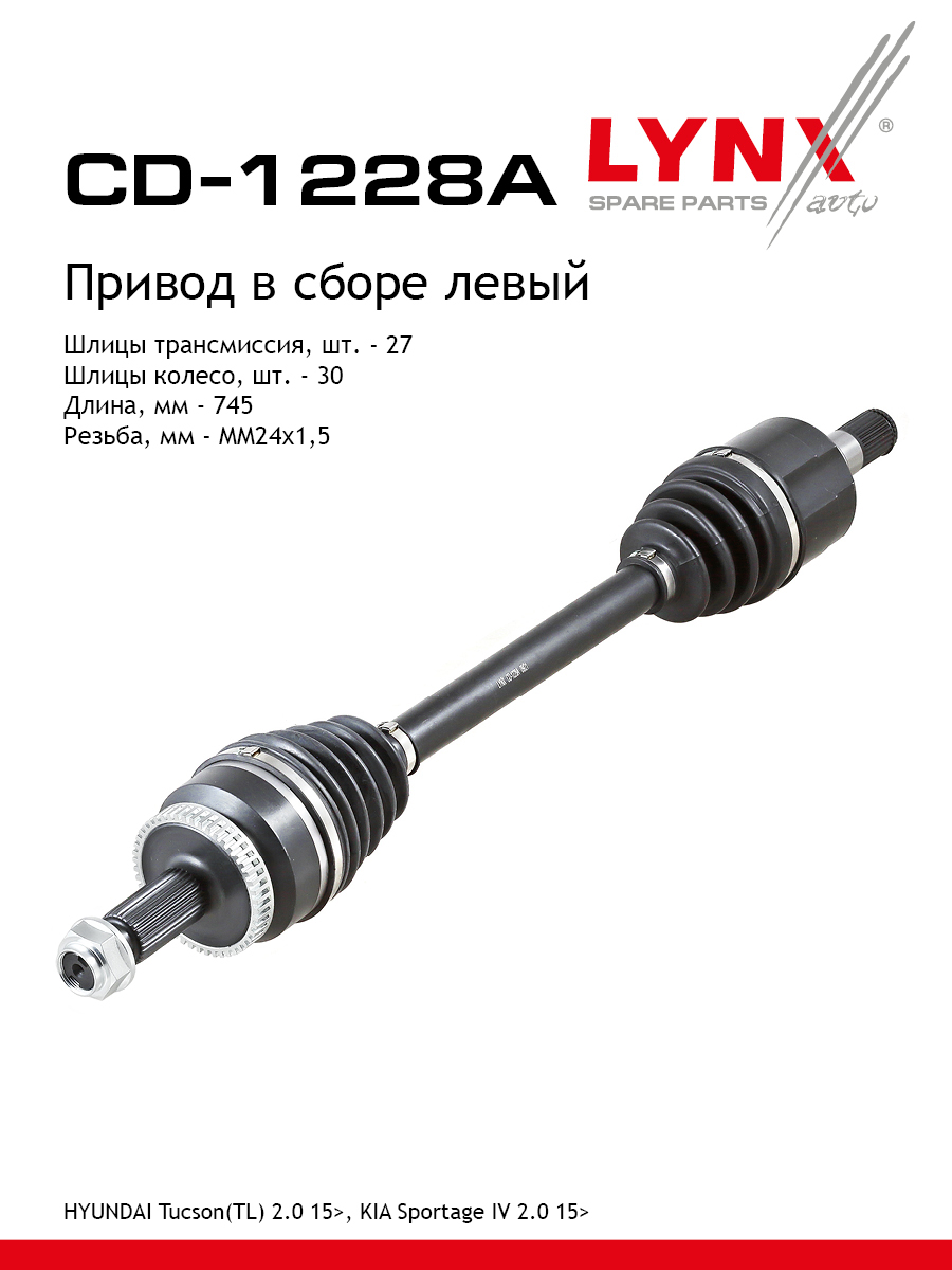 Привод в сборе | перед лев | - LYNXauto CD-1228A