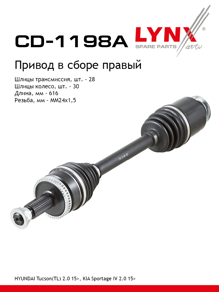 Привод в сборе прав LYNXauto CD-1198A 18393₽