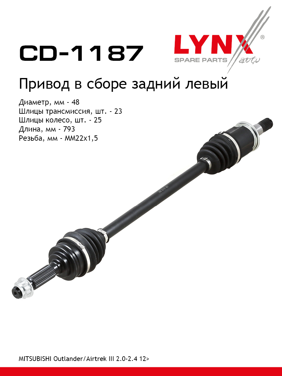 Привод в сборе | зад лев | - LYNXauto CD-1187