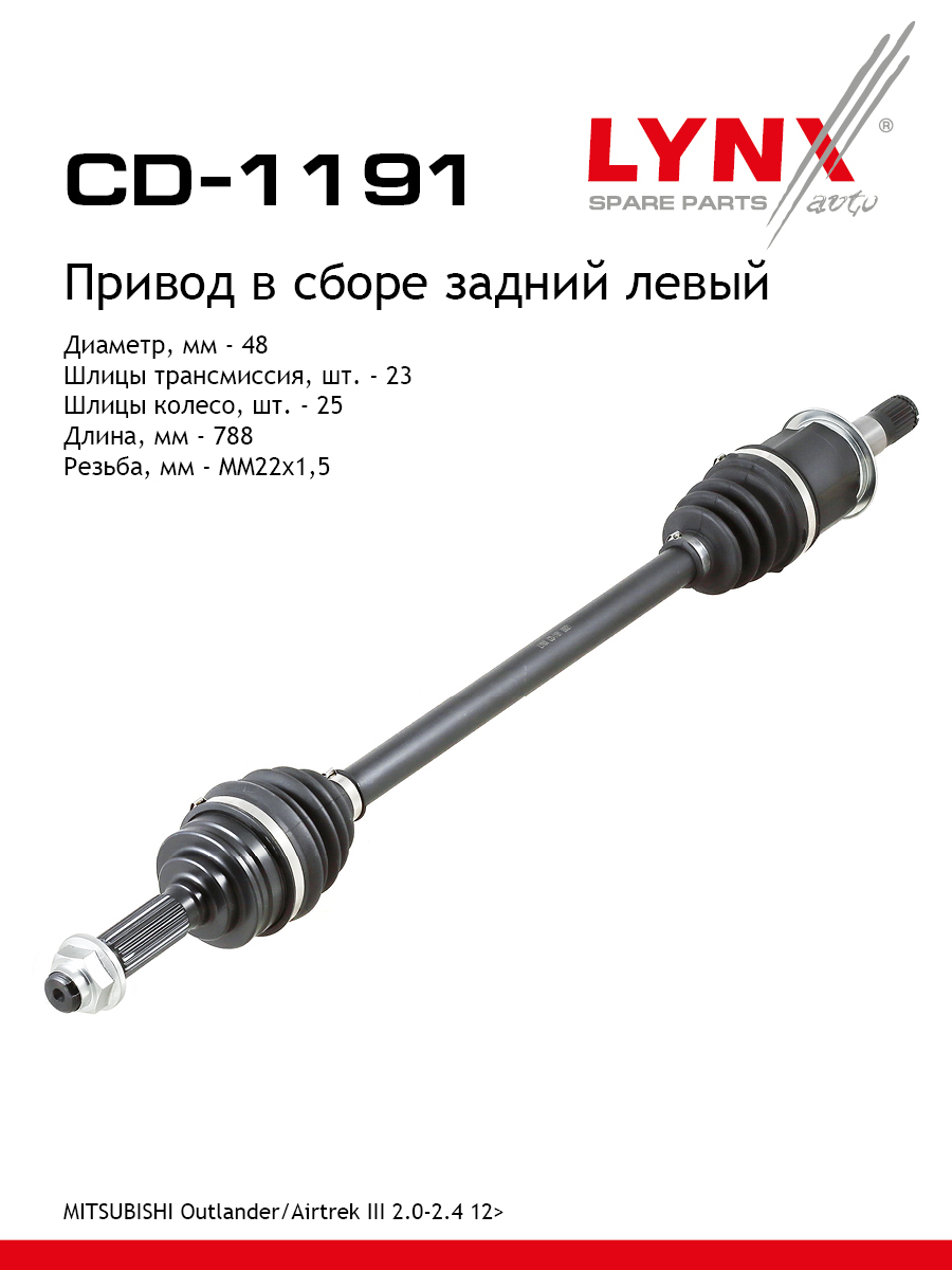 Привод в сборе | зад лев | - LYNXauto CD-1191